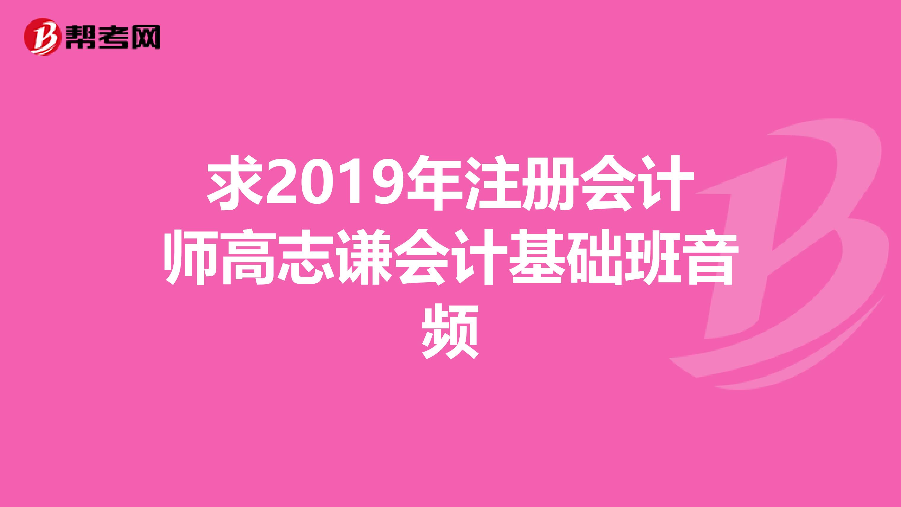 求2019年注冊會計師高志謙會計基礎班音頻