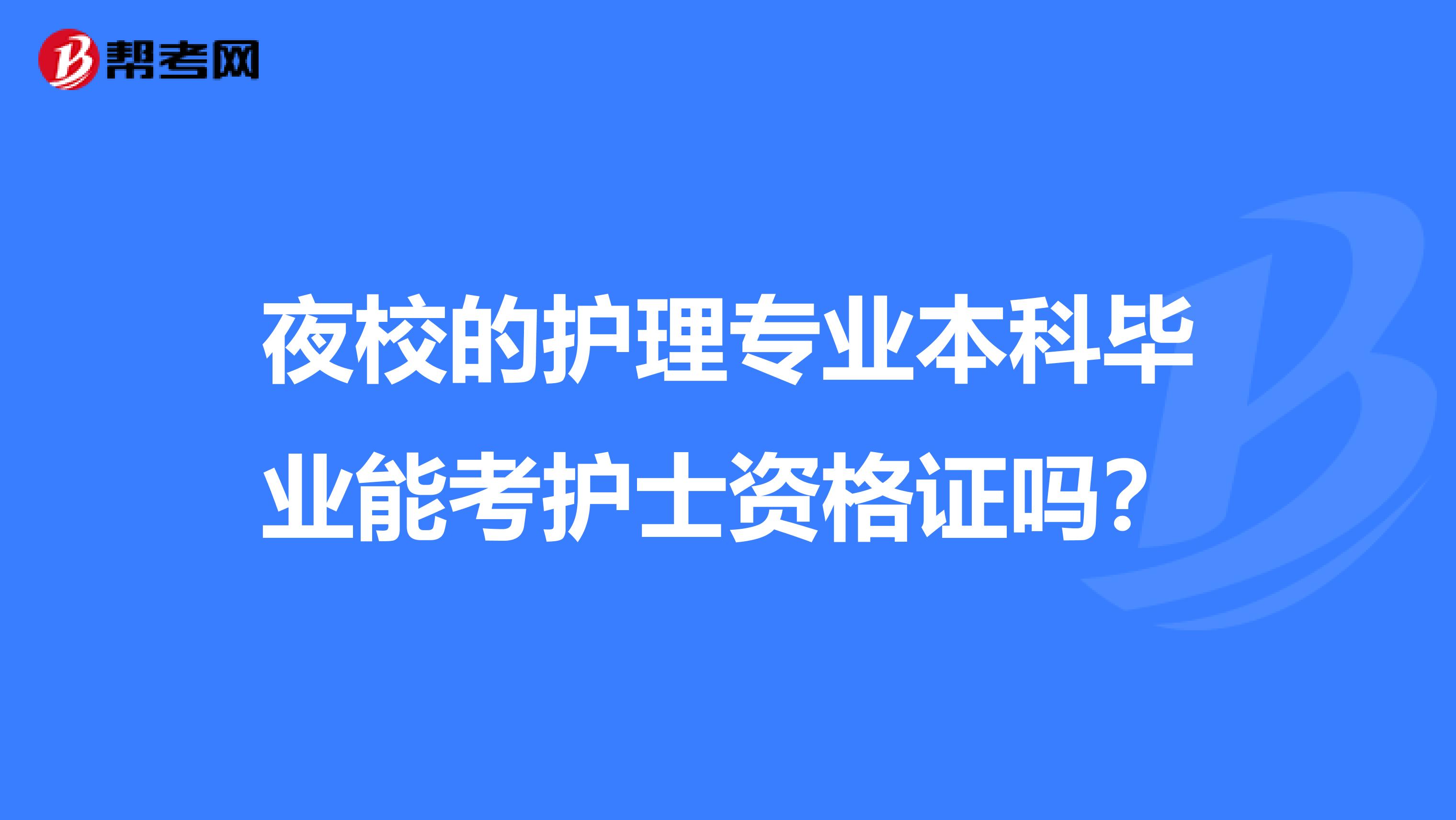 夜校的护理专业本科毕业能考护士资格证吗?