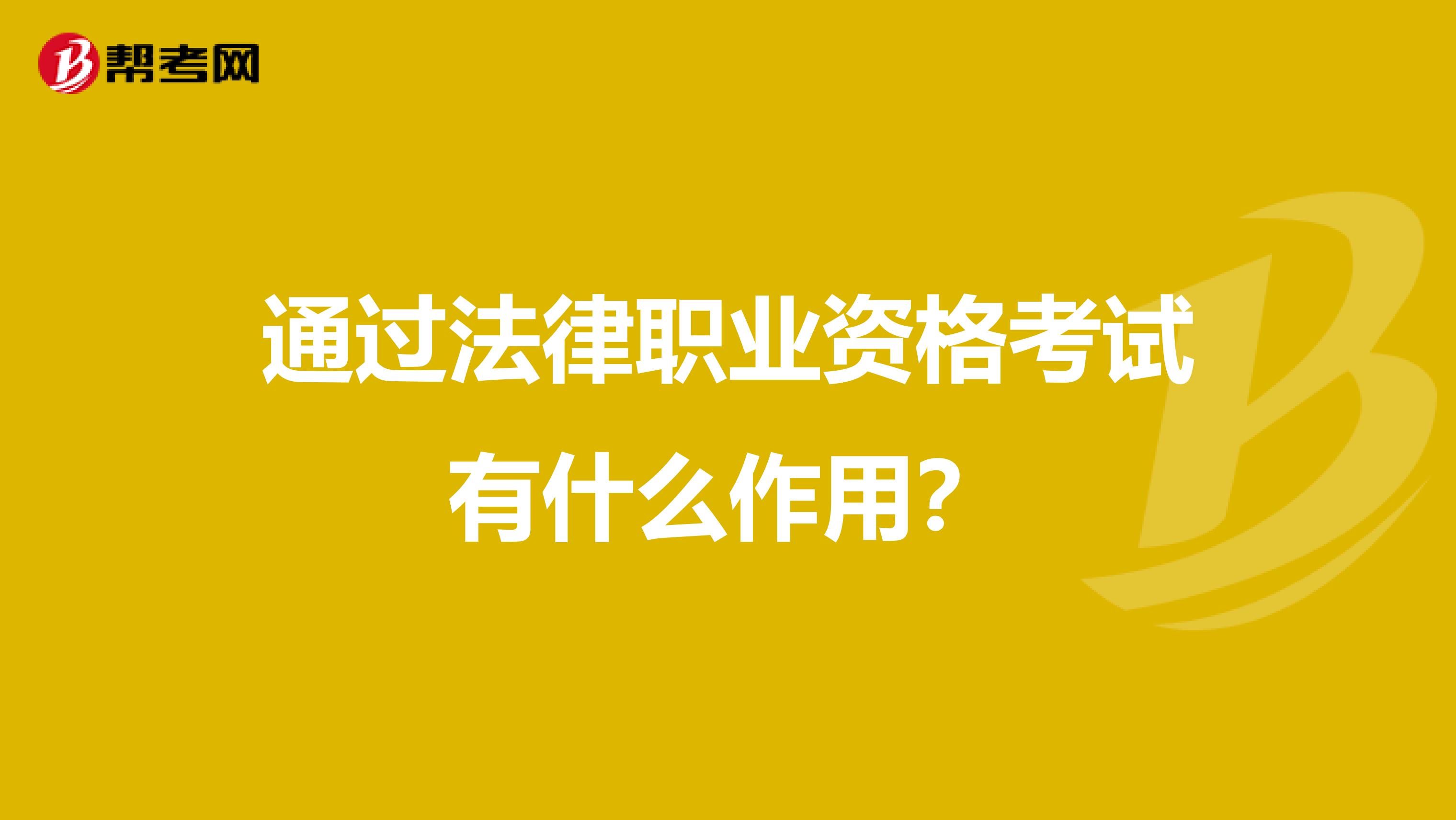 通过法律职业资格考试有什么作用？