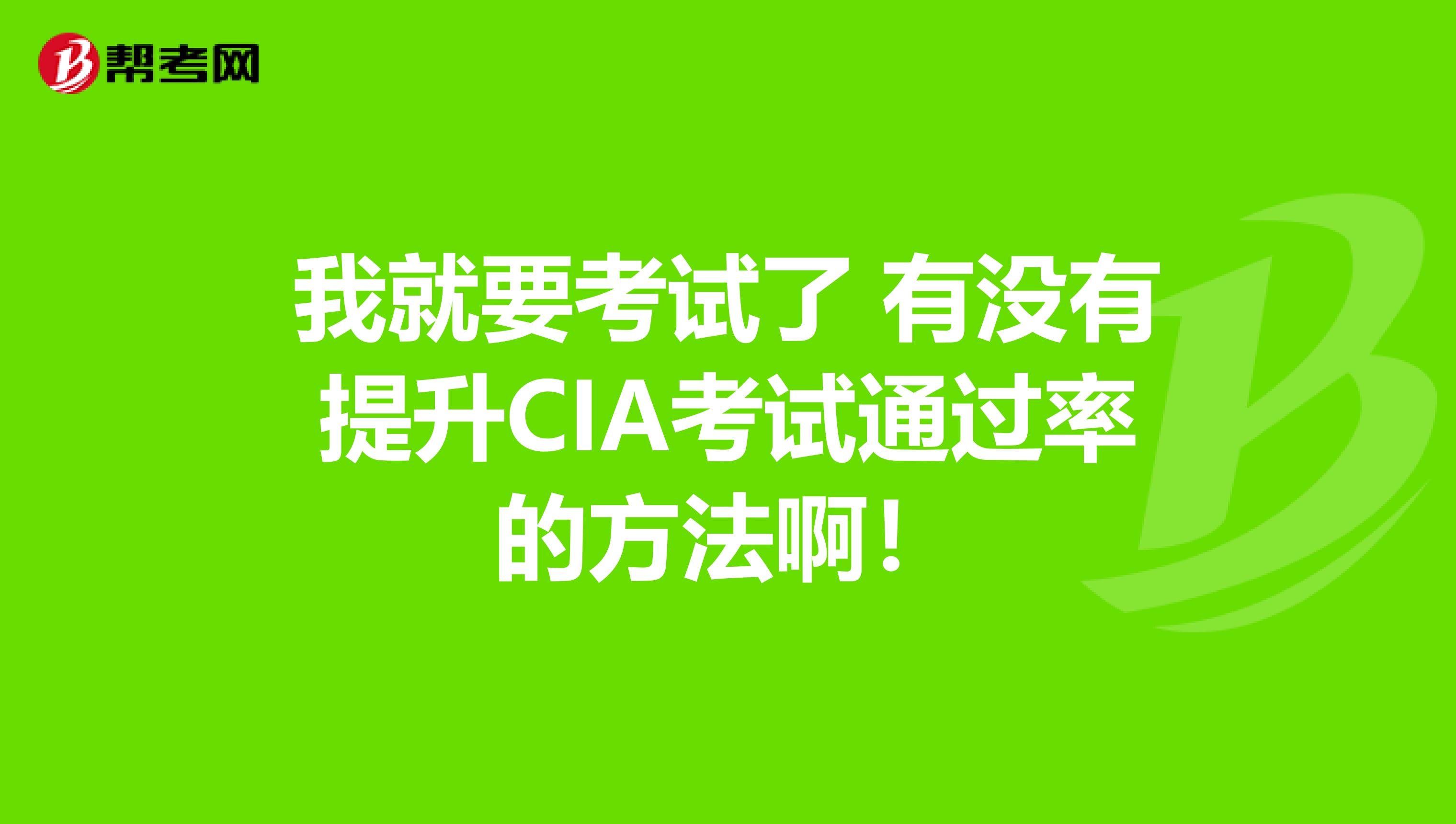 我就要考試了 有沒有提升CIA考試通過率的方法?。? class=