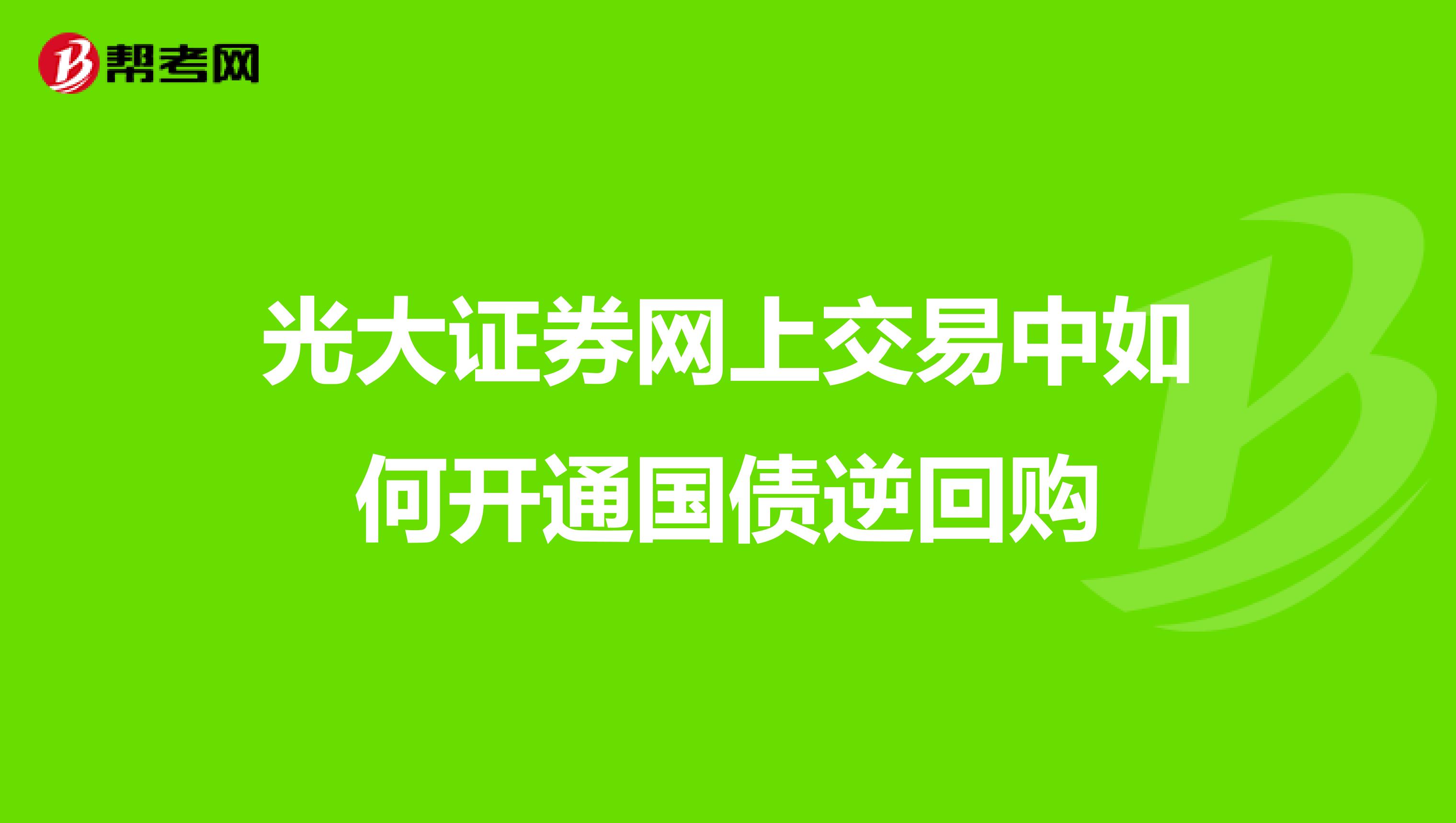 光大证券网上交易中如何开通国债逆回购