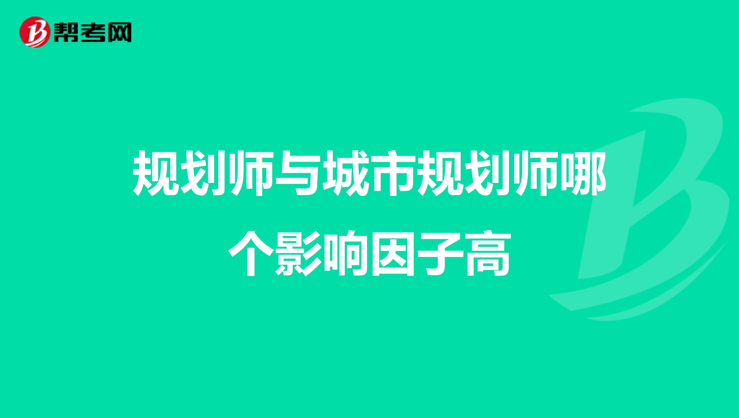 规划师与城市规划师哪个影响因子高