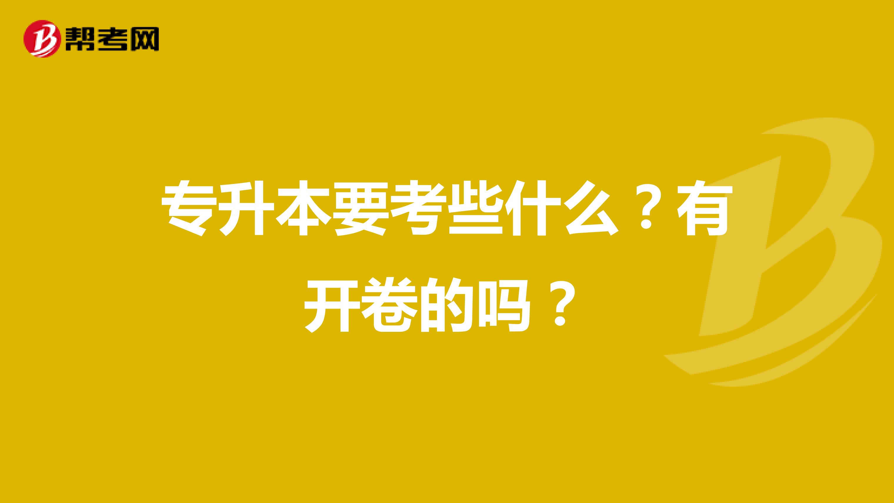 专升本要考些什么？有开卷的吗？
