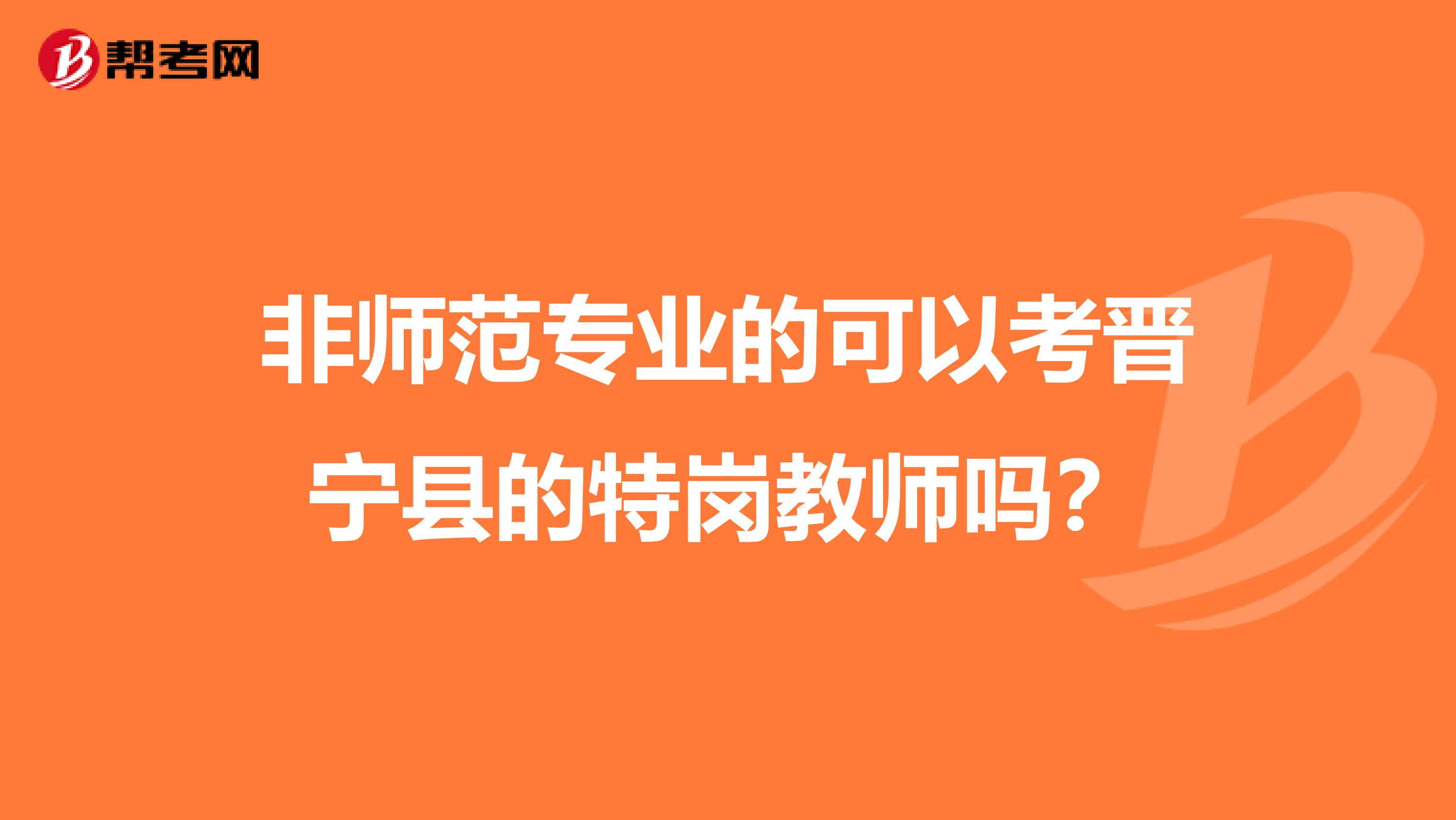 非师范专业的可以考晋宁县的特岗教师吗?