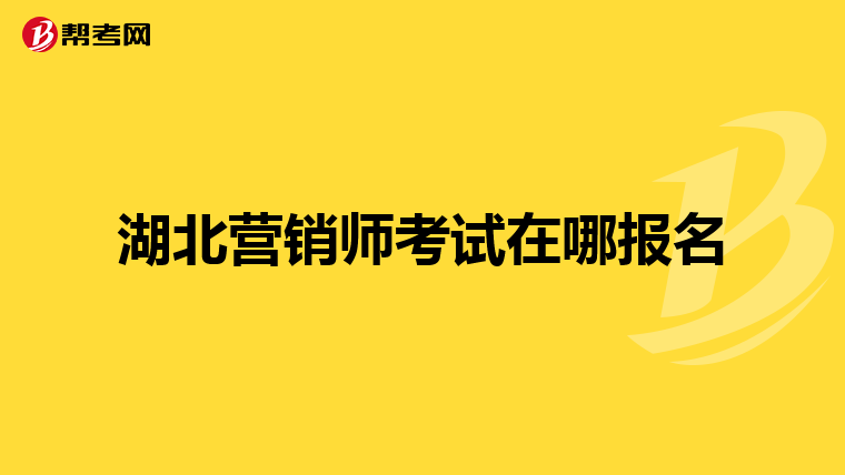 湖北营销师考试在哪报名