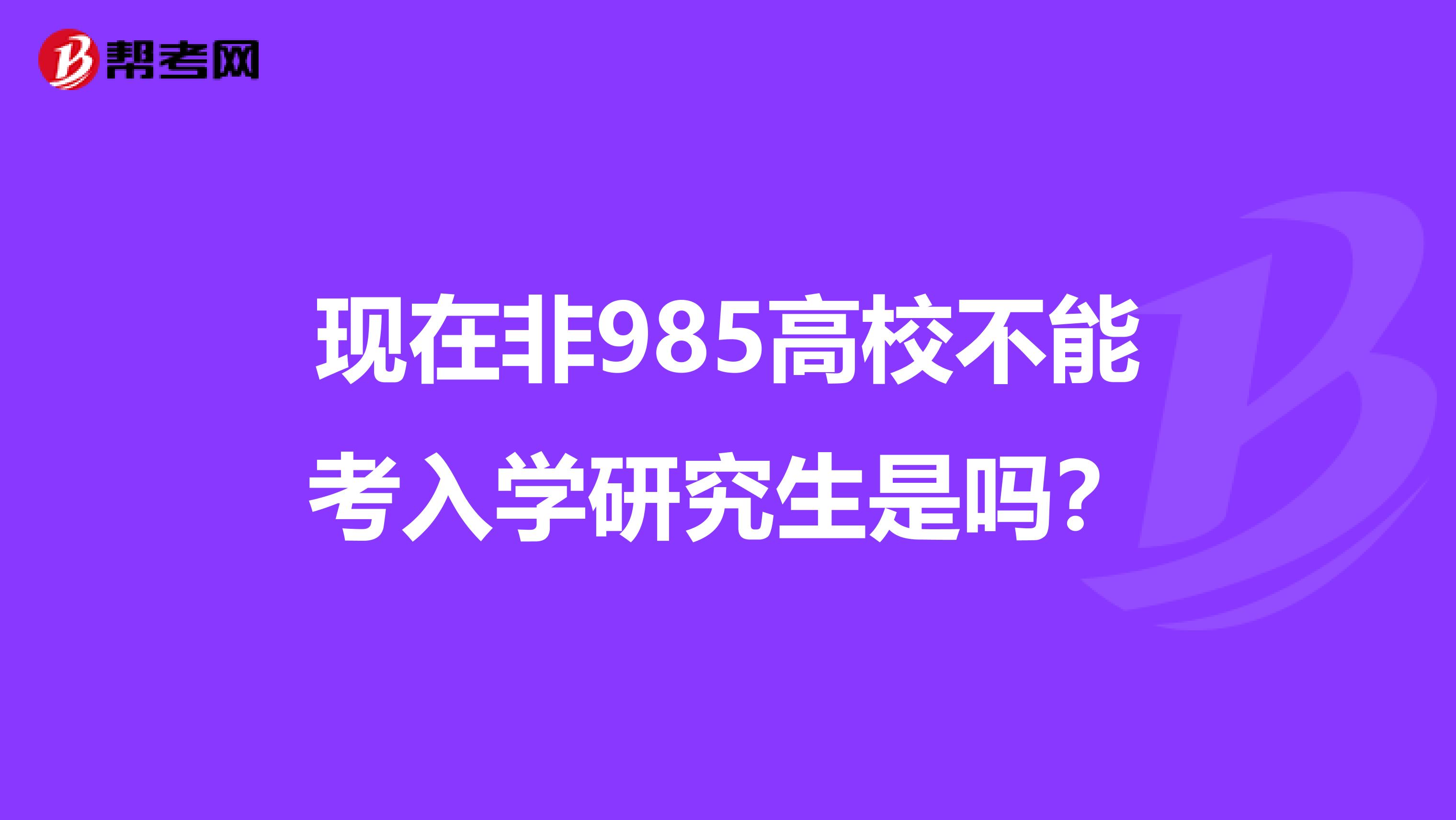 现在非985高校不能考入学研究生是吗?