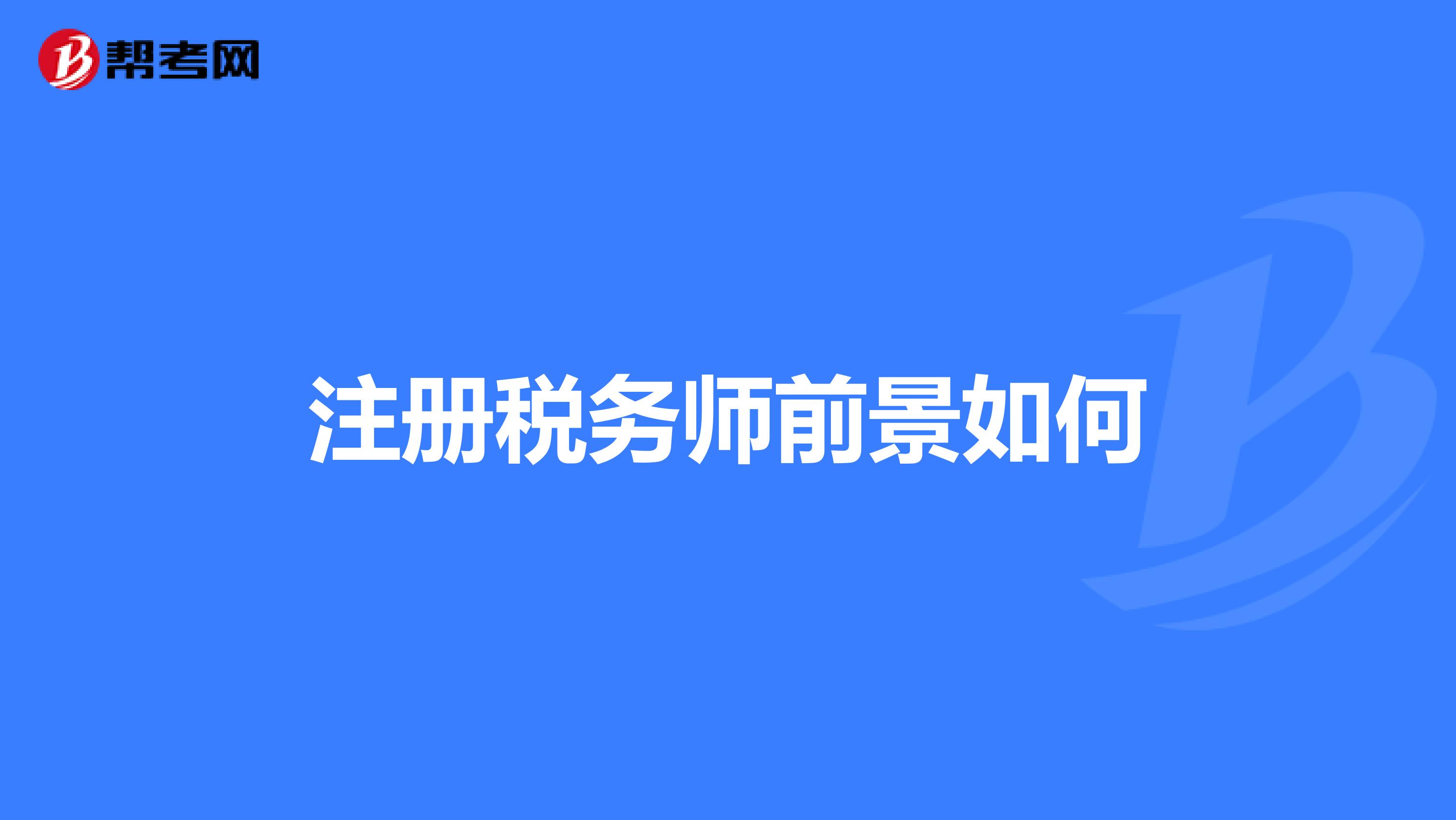注冊稅務師前景如何