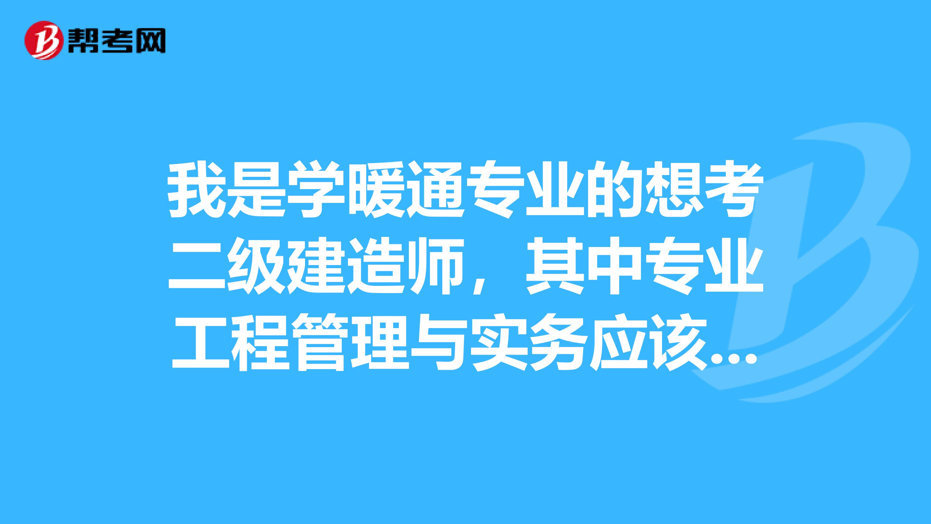 我是学暖通专业的想考二级建造师,其中专业工程管理与实务应该选什么方向的书啊