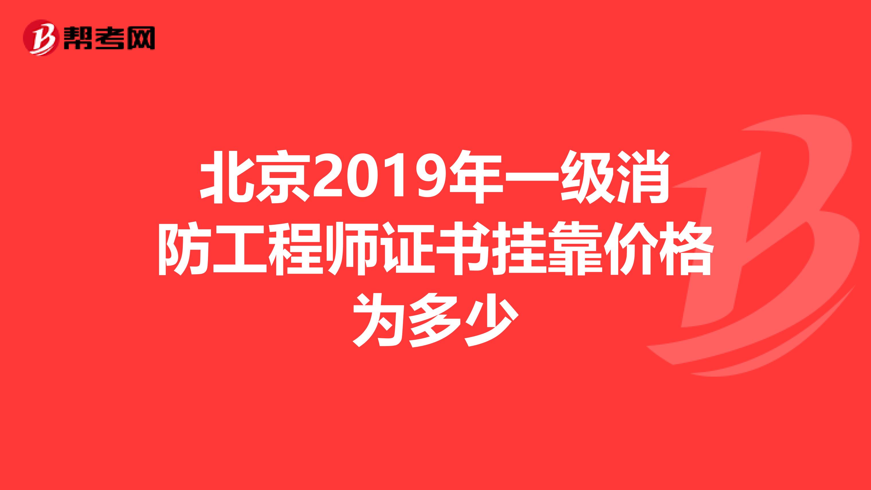 北京2019年一级消防工程师证书兼职价格为多少