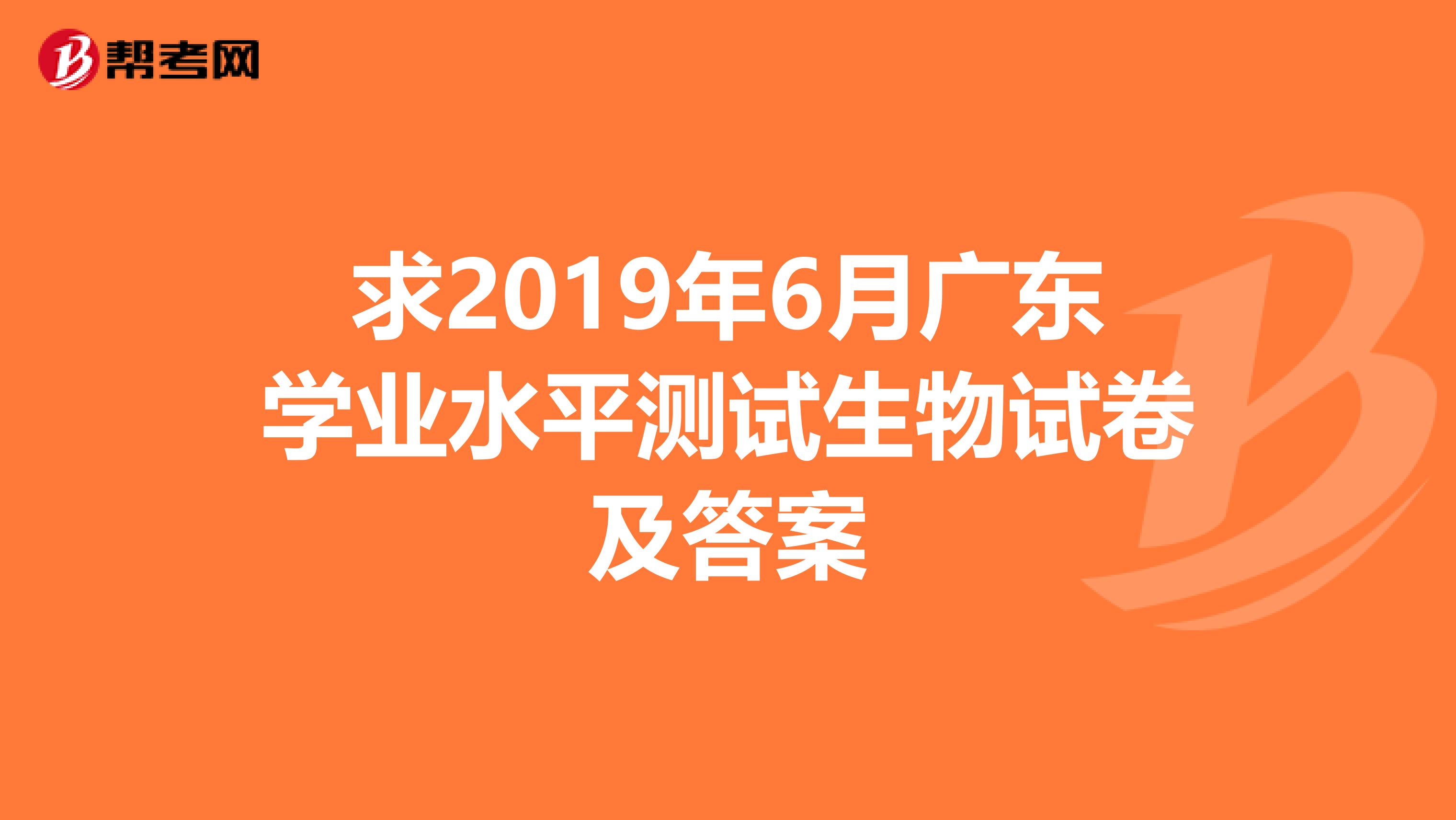 求2019年6月廣東學(xué)業(yè)水平測試生物試卷及答案