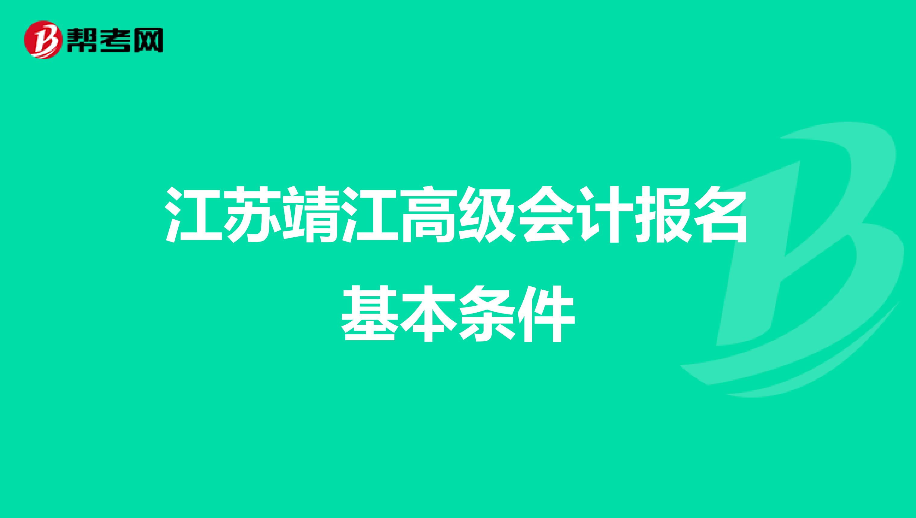 江蘇靖江高級會計報名基本條件