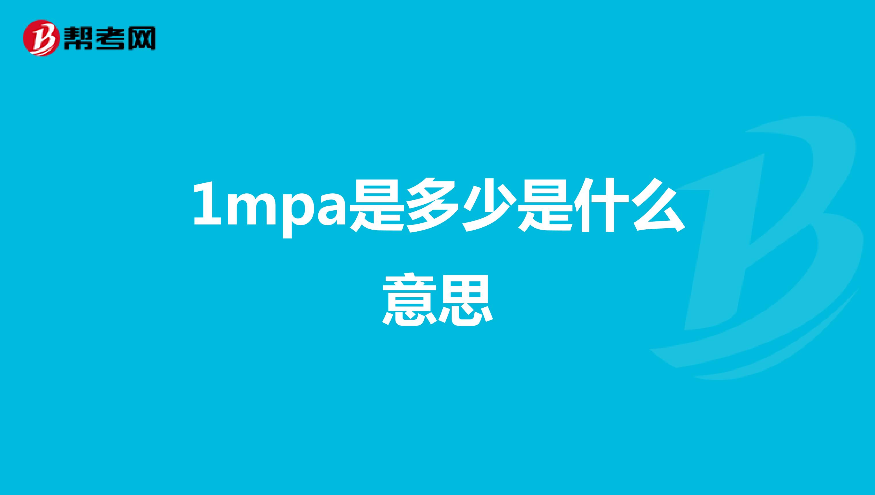 1mpa是多少是什么意思