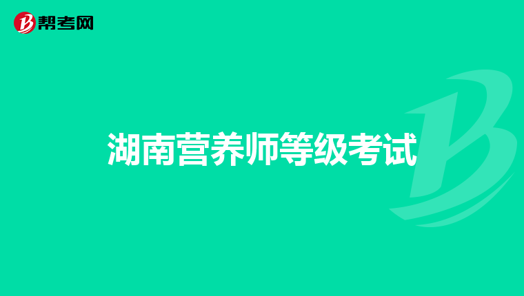 湖南營養師等級考試