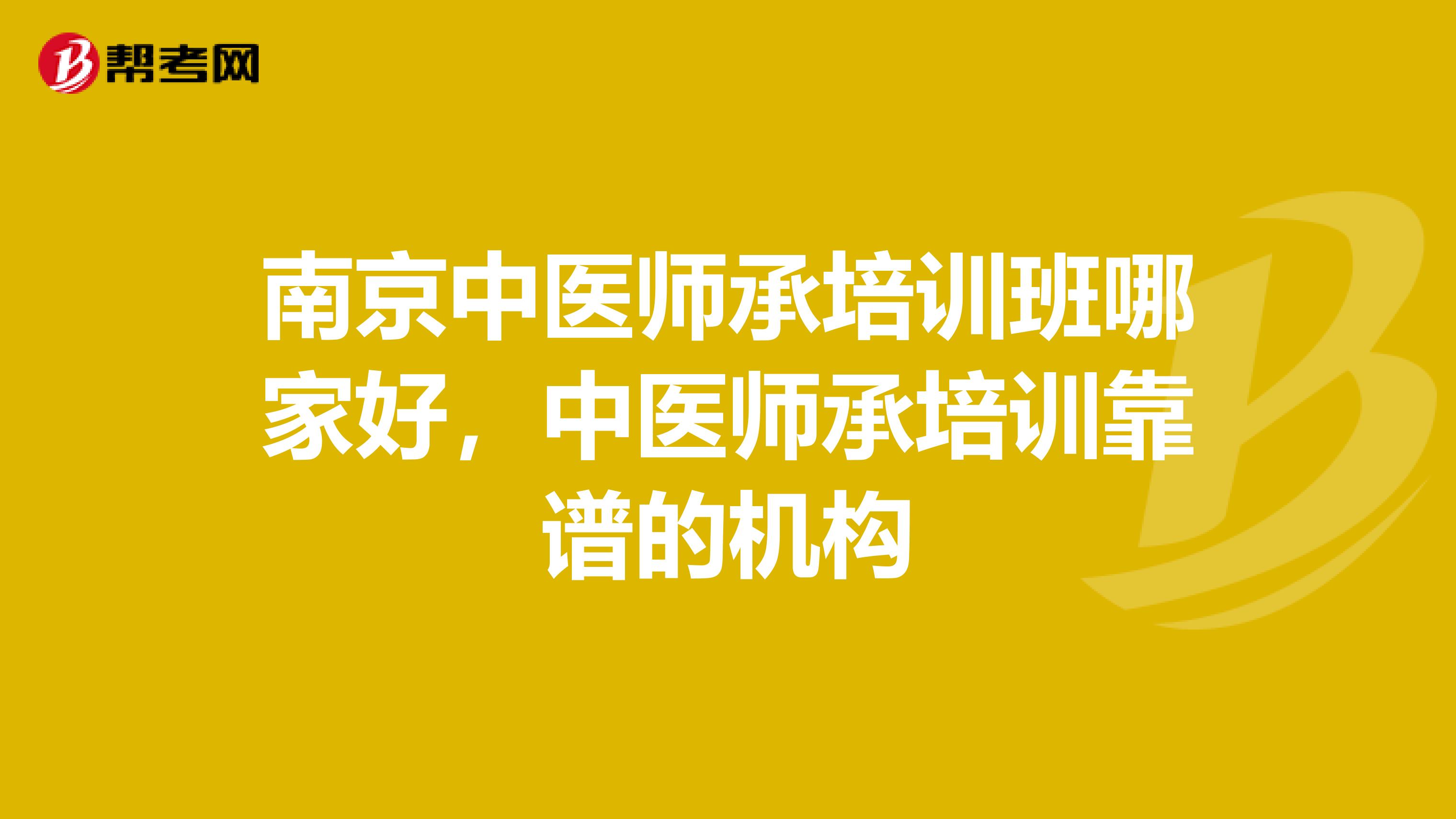 南京中医师承培训班哪家好,中医师承培训靠谱的机构