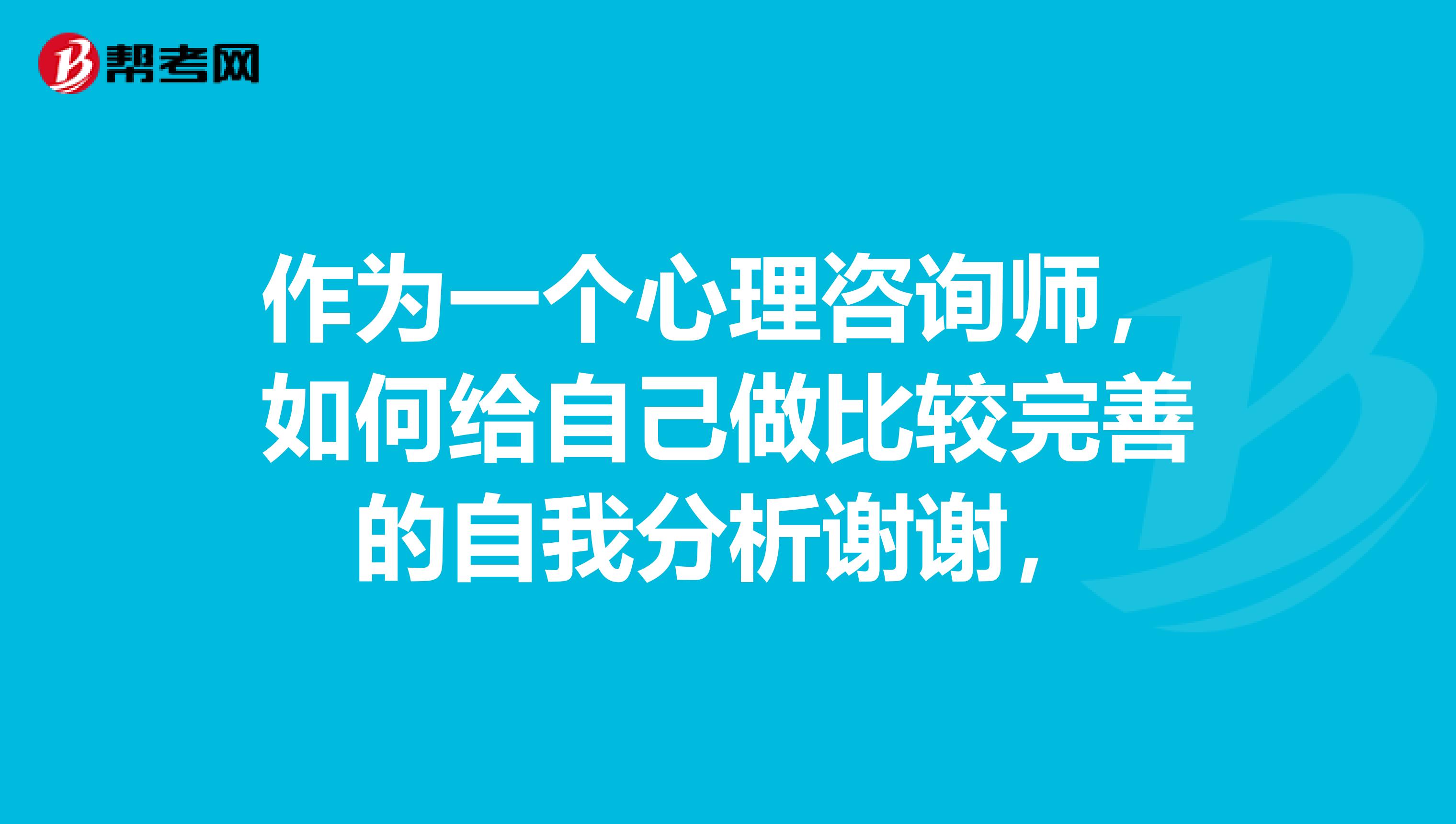 作为一个心理咨询师,如何给自己做比较完善的自我分析谢谢,