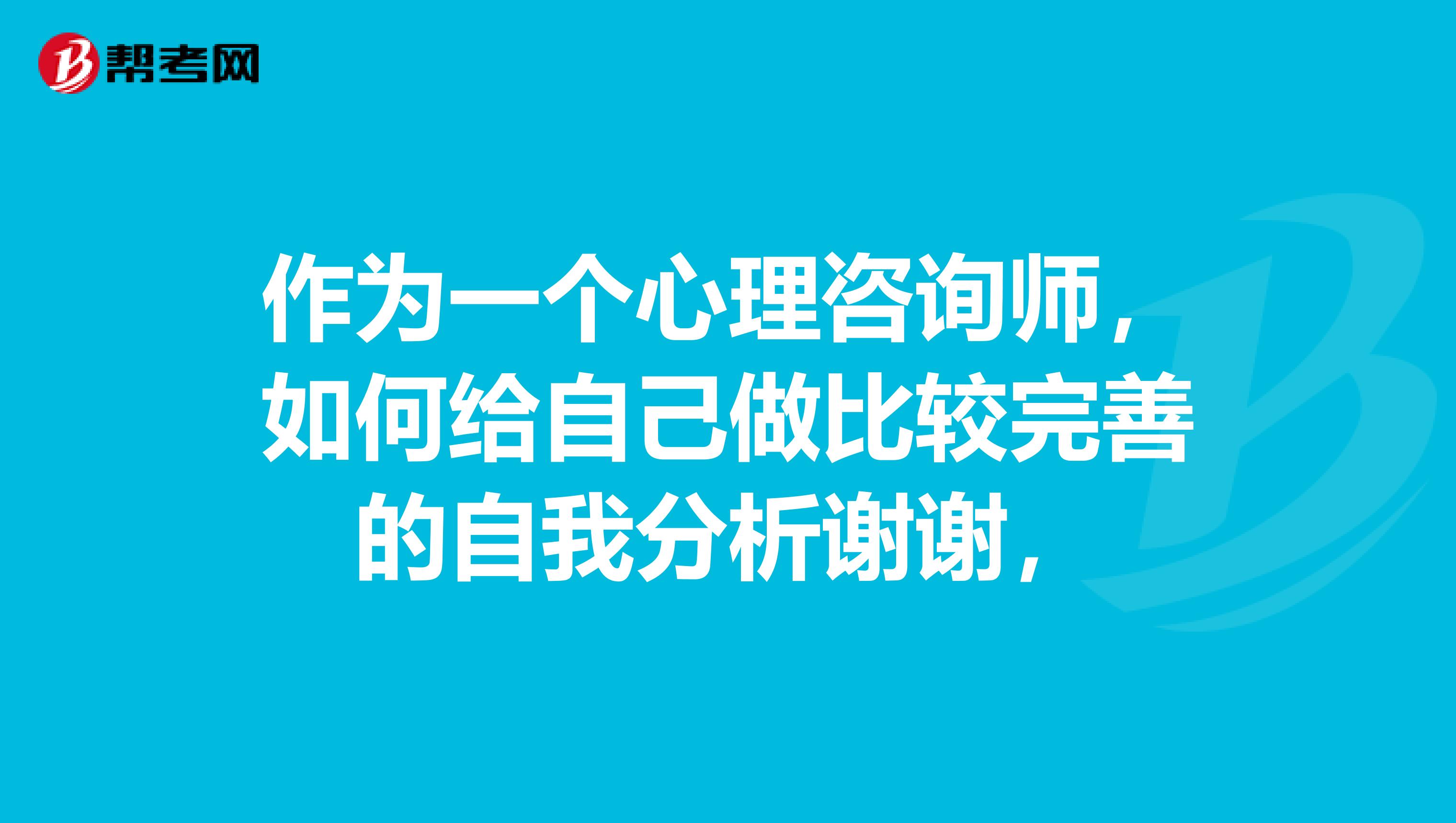 作为一个心理咨询师，如何给自己做比较完善的自我分析谢谢，