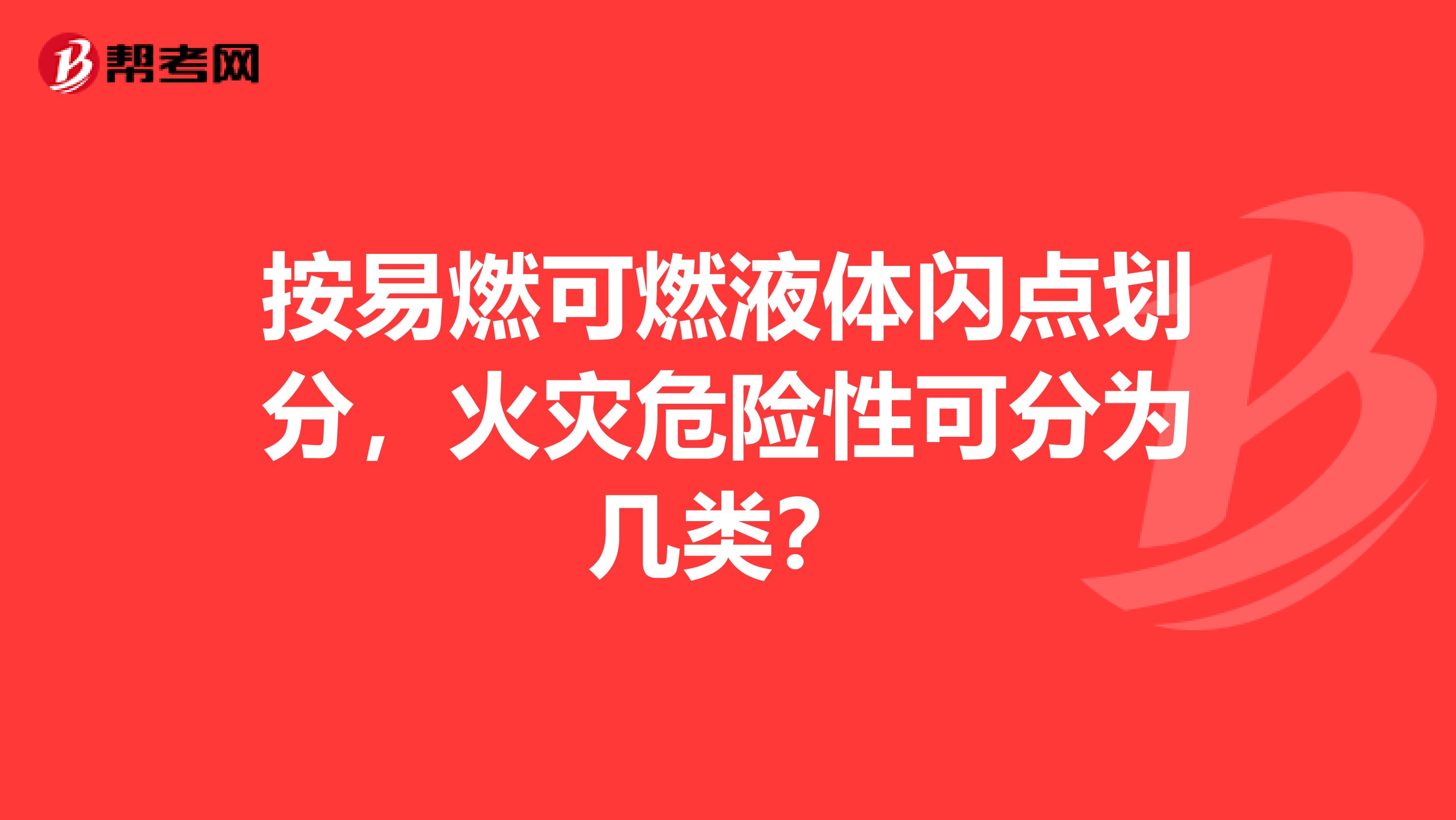 按易燃可燃液体闪点划分，火灾危险性可分为几类？