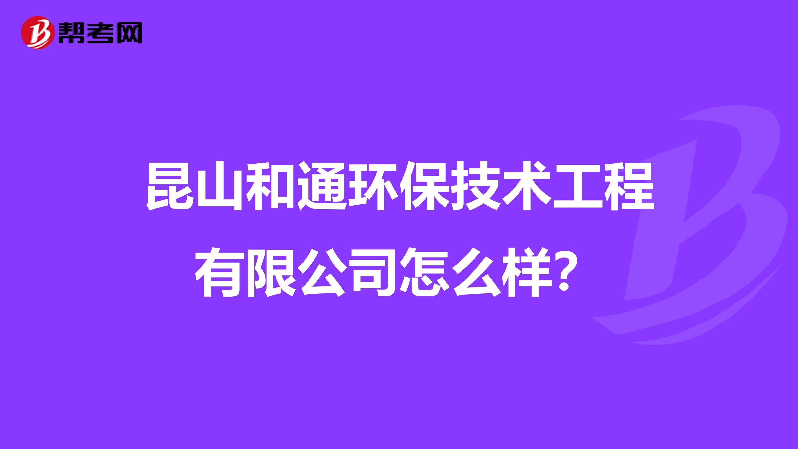 昆山和通环保技术工程有限公司怎么样？