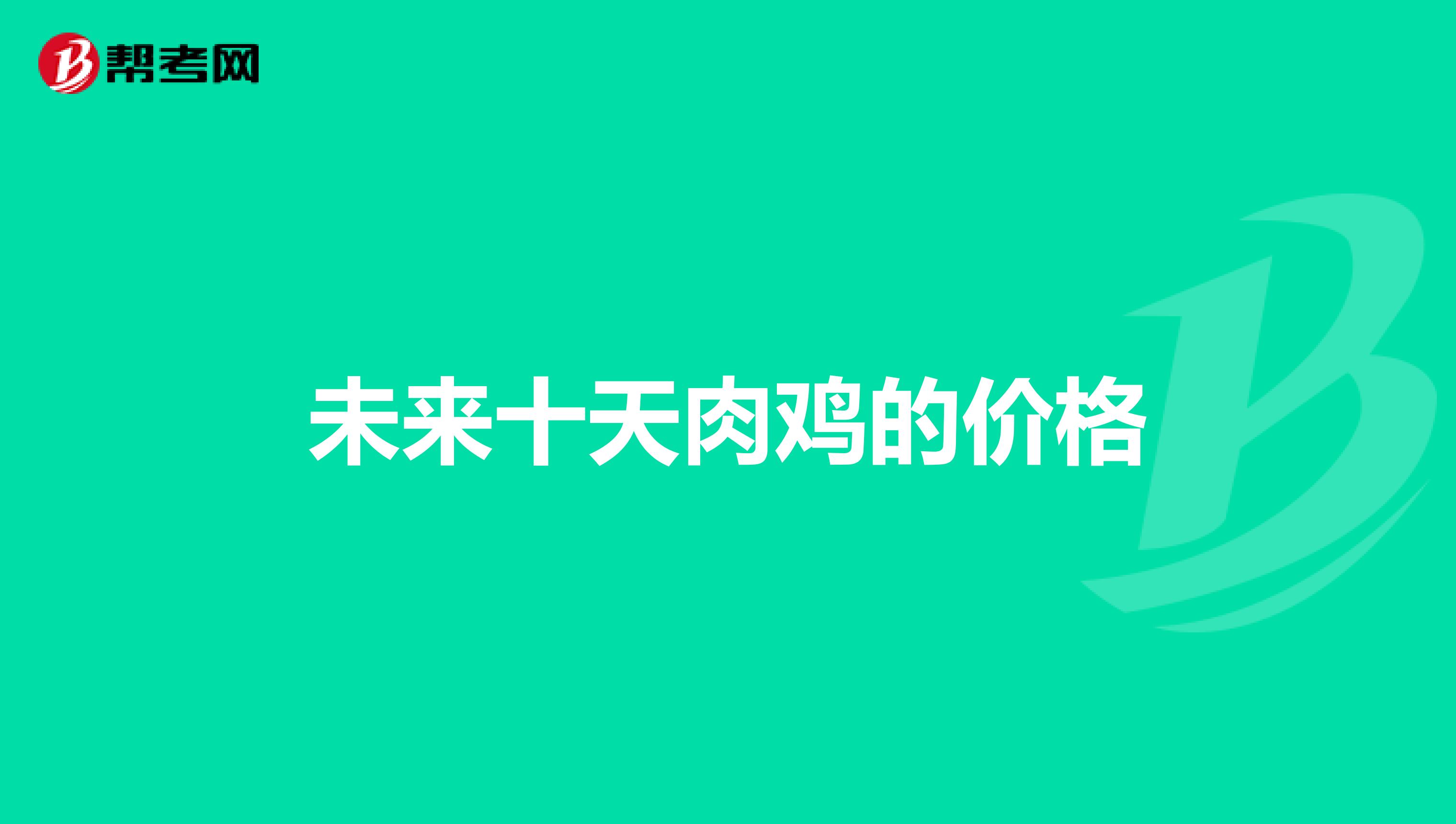 未來十天肉雞的價(jià)格