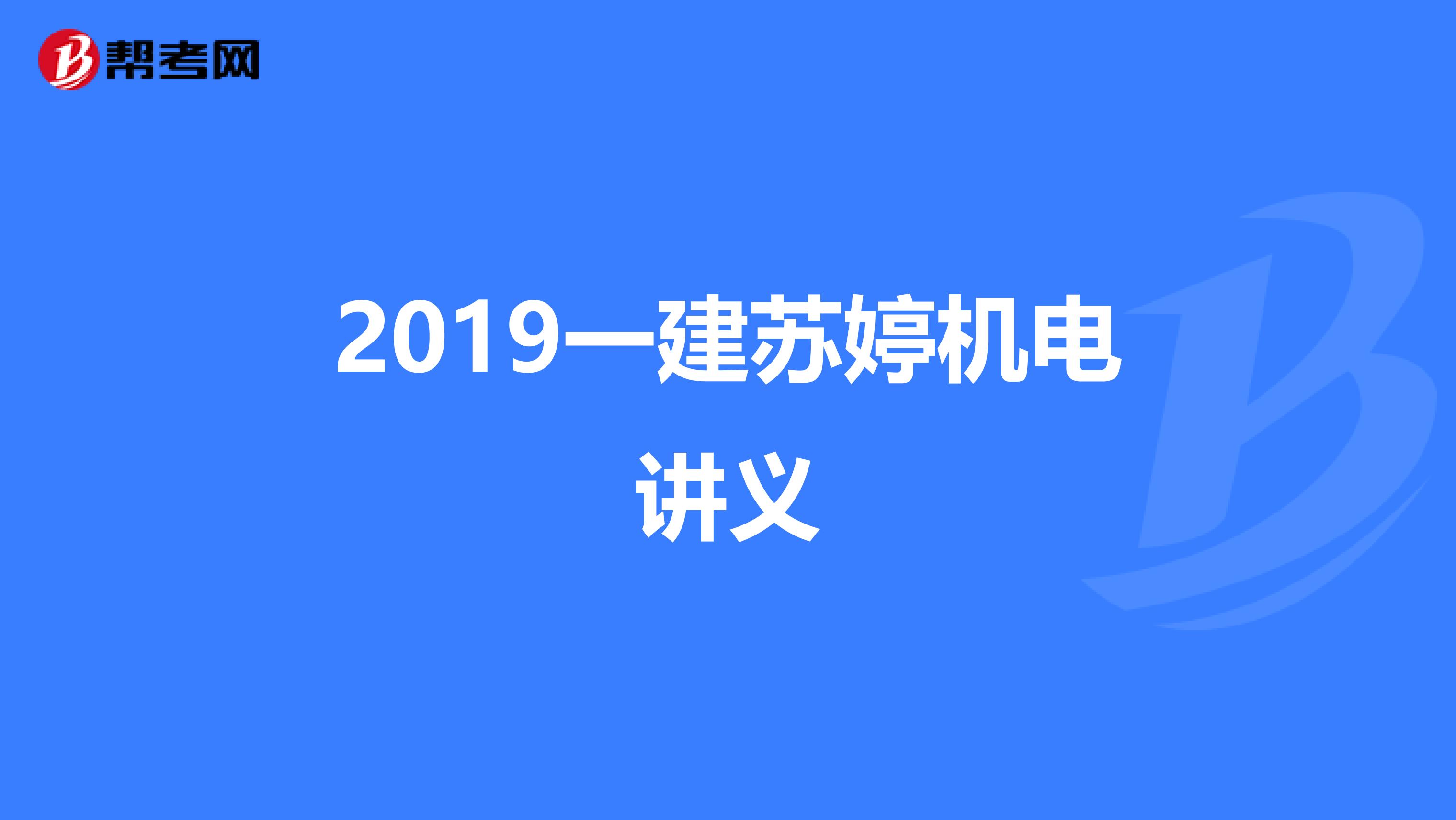 2019一建苏婷机电讲义