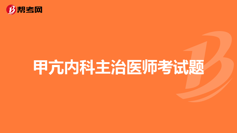 甲亢内科主治医师考试题