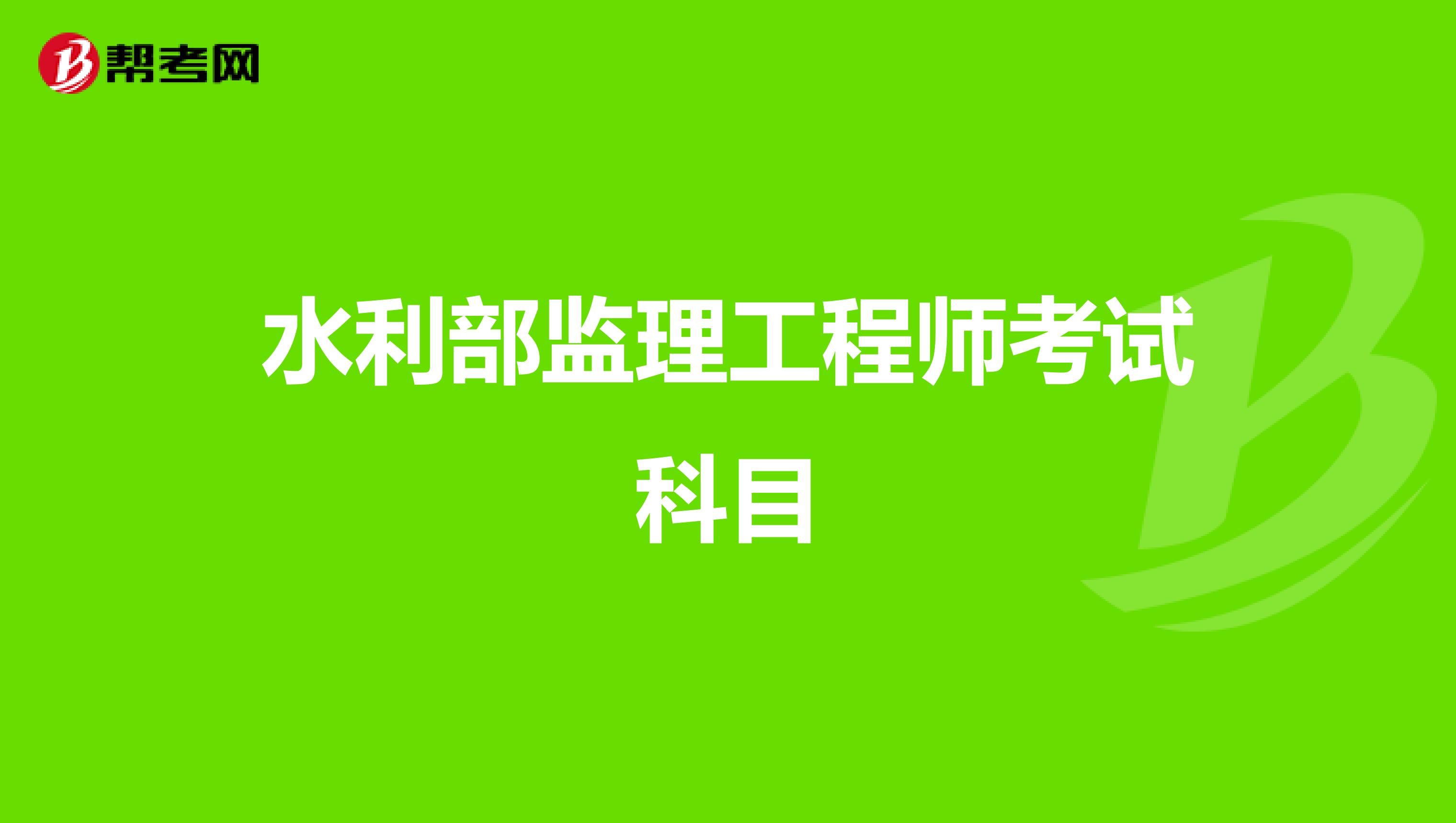 水利部监理工程师考试科目