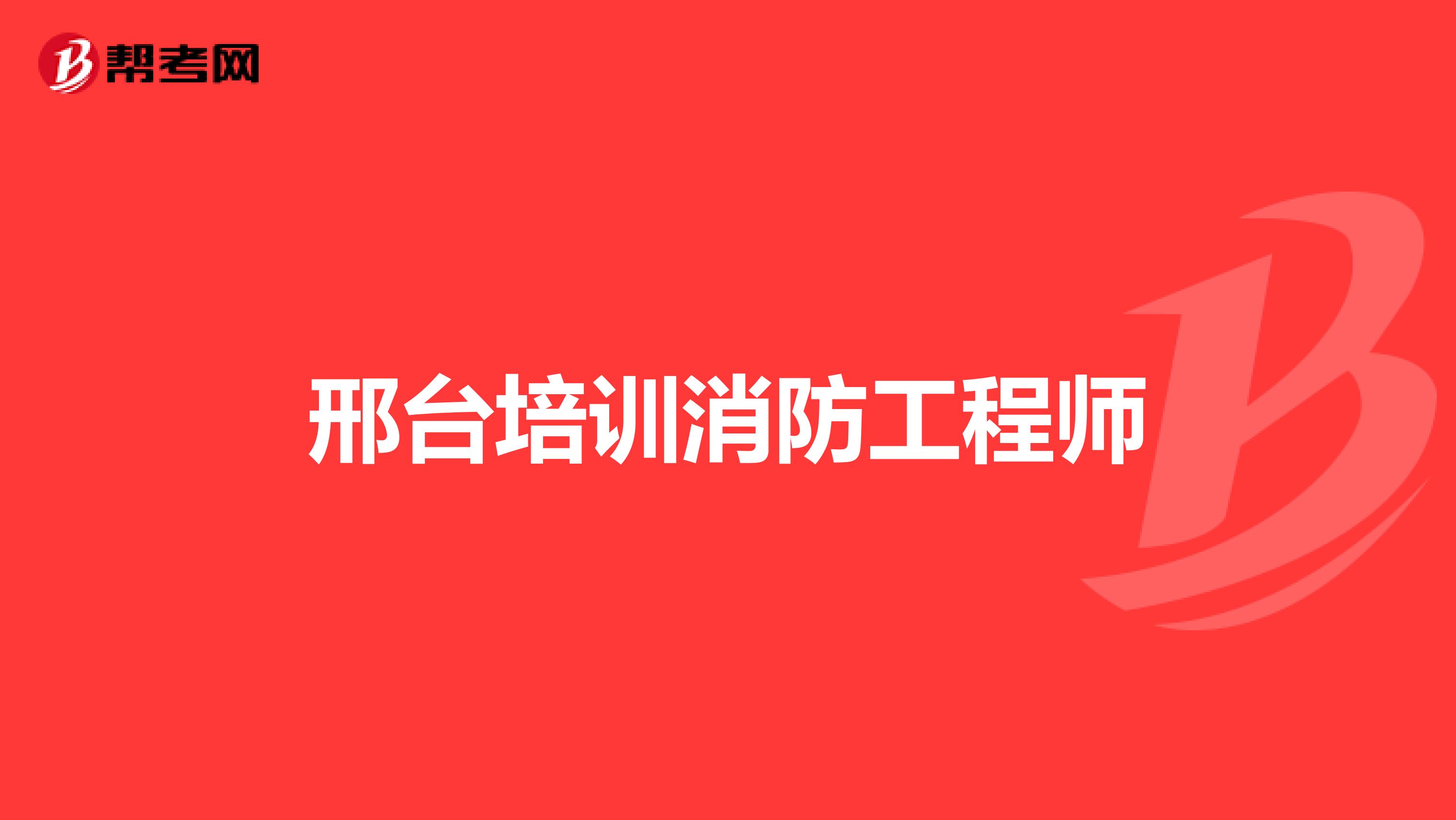 邢台培训消防工程师