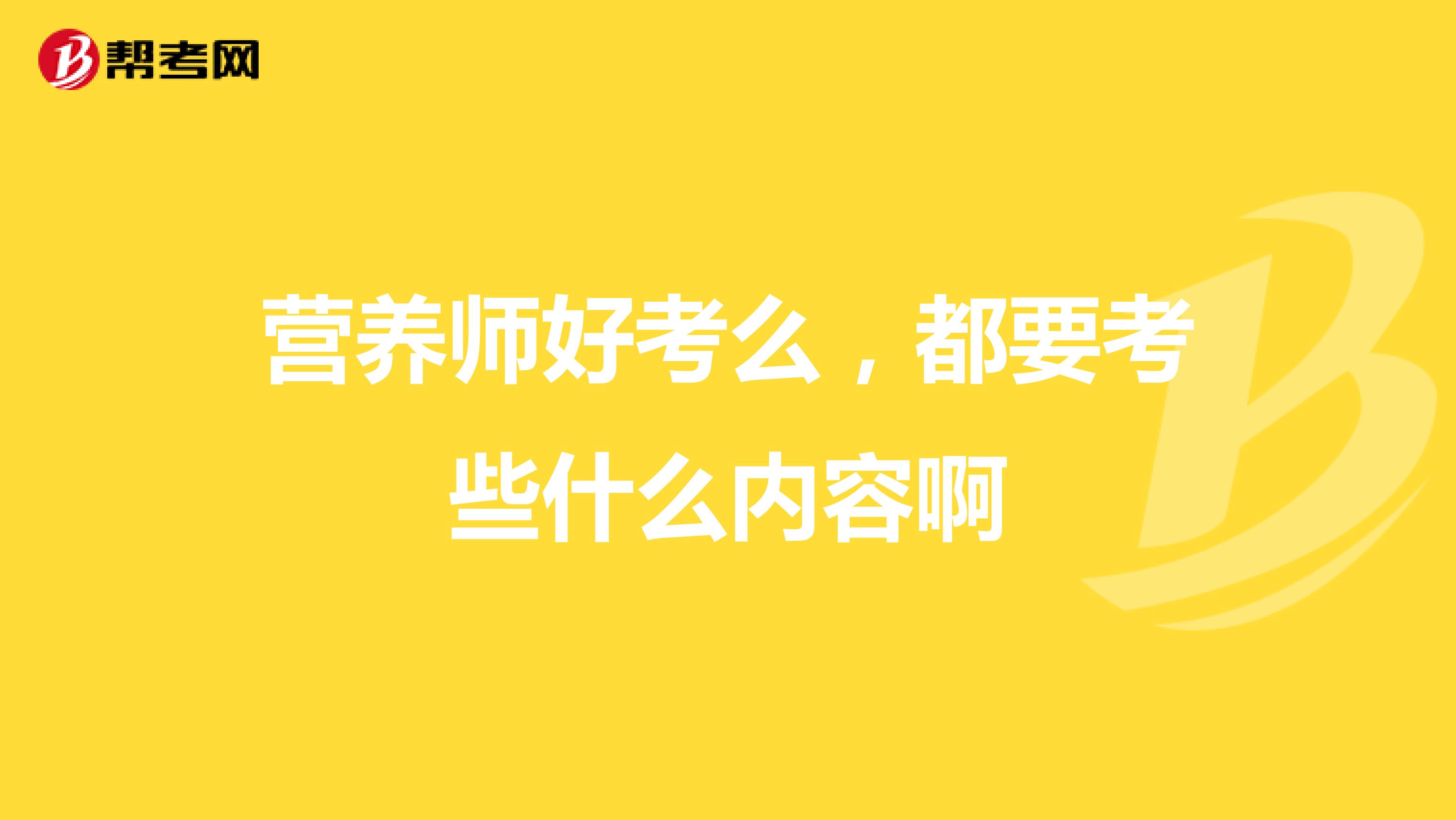 营养师好考么,都要考些什么内容啊