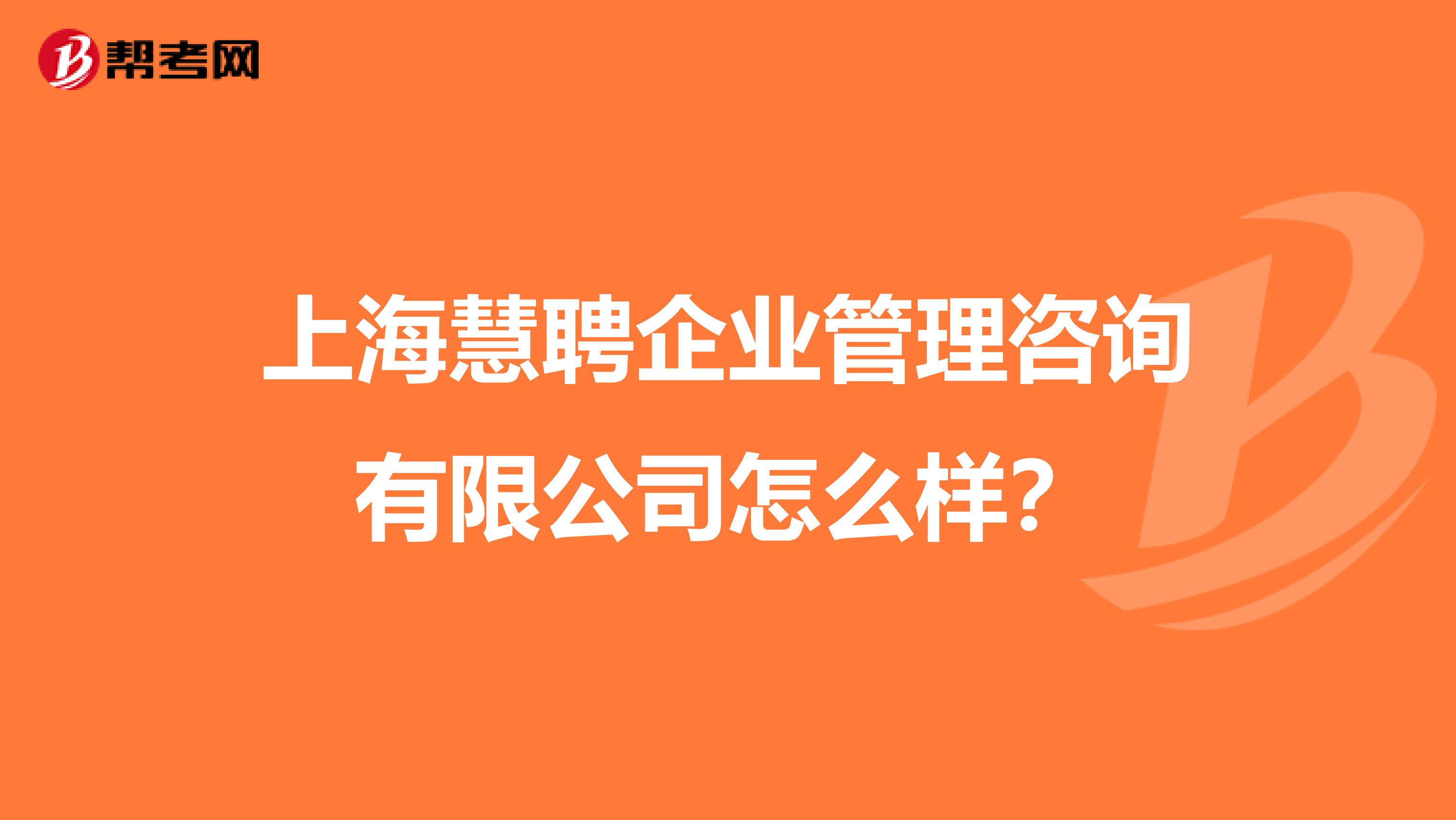 上海慧聘企业管理咨询有限公司怎么样?