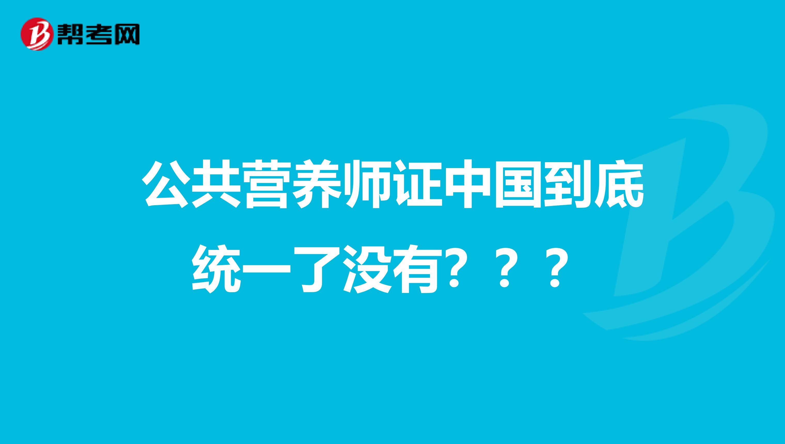 公共营养师证中国到底统一了没有???