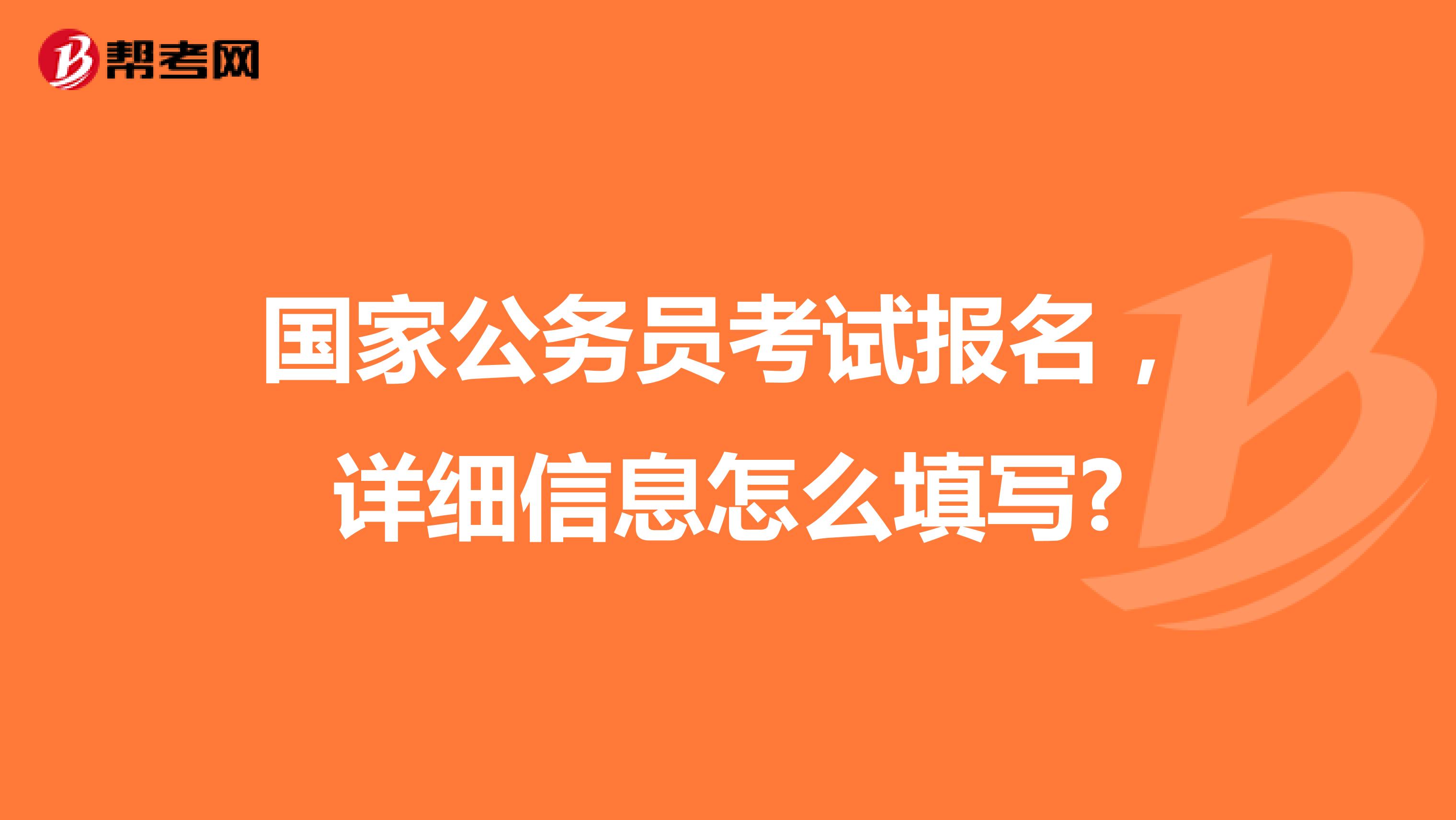国家公务员考试报名,详细信息怎么填写?