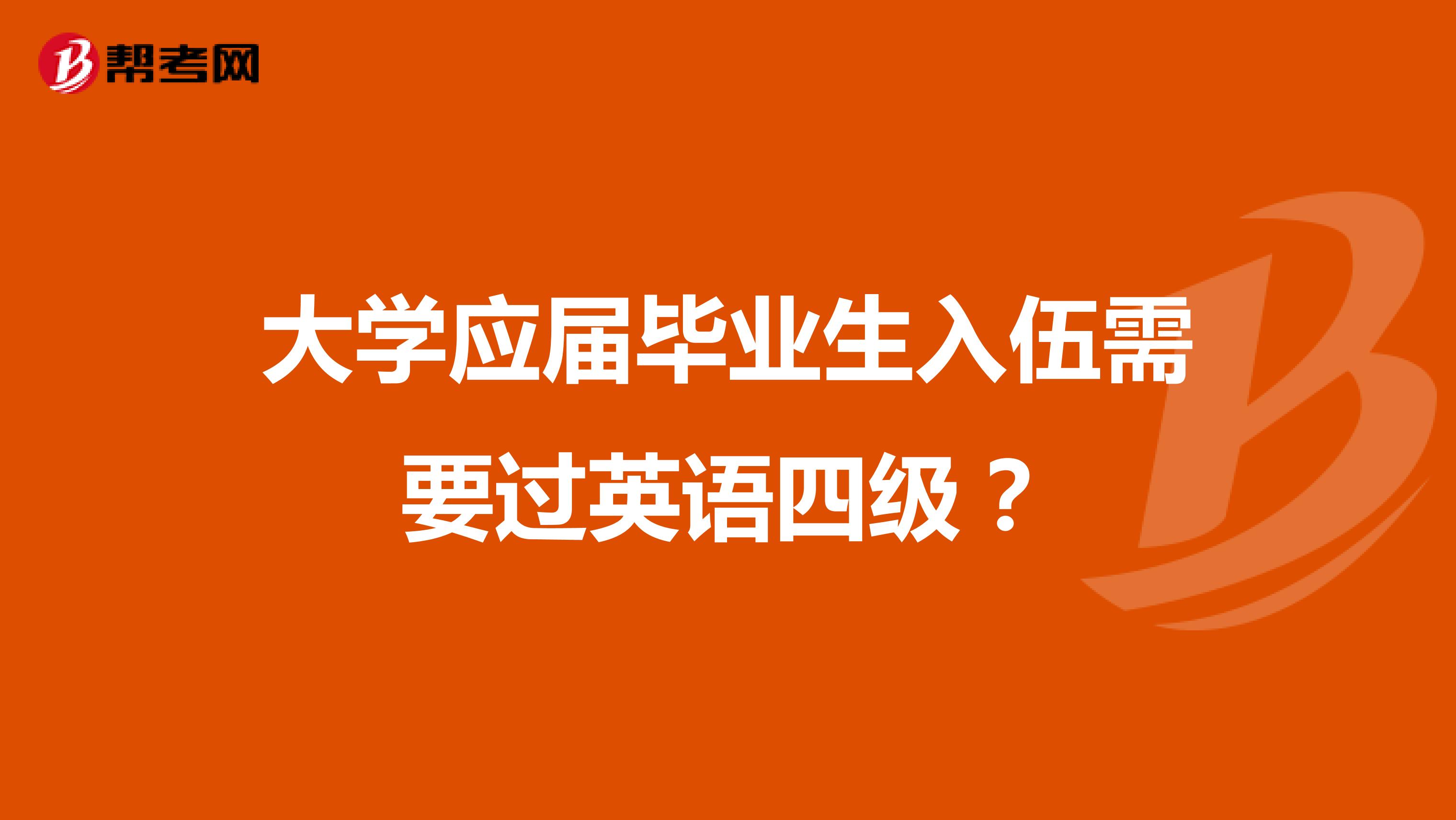 大学应届毕业生入伍需要过英语四级?