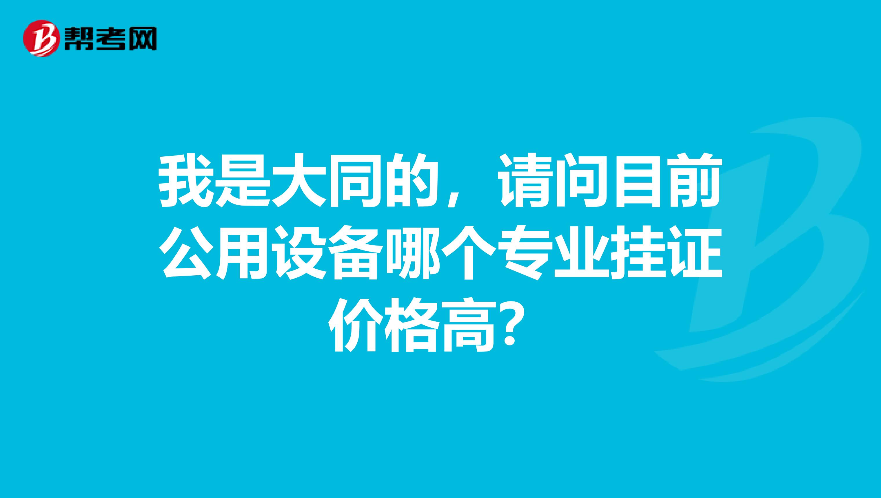 我是大同的，请问目前公用设备哪个专业挂证价格高？