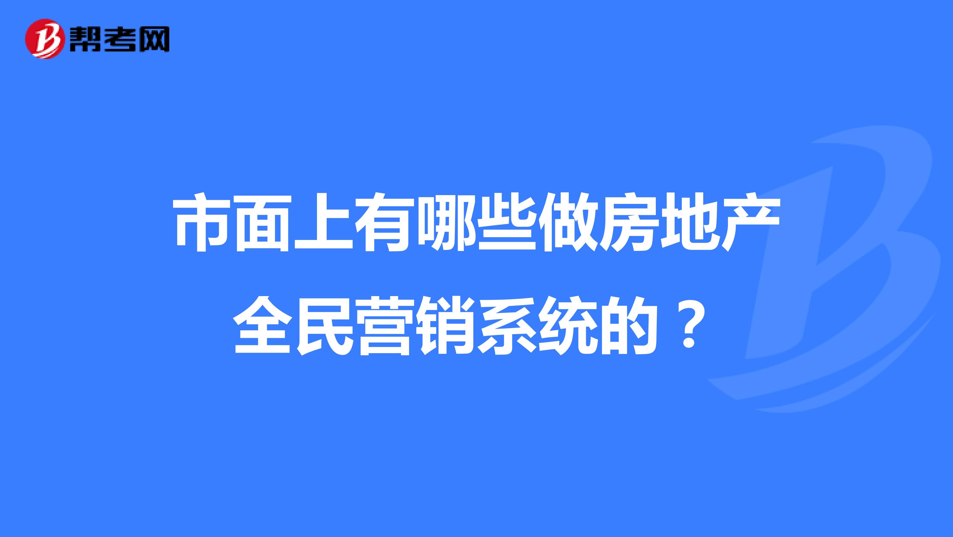 市面上有哪些做房地产全民营销系统的？
