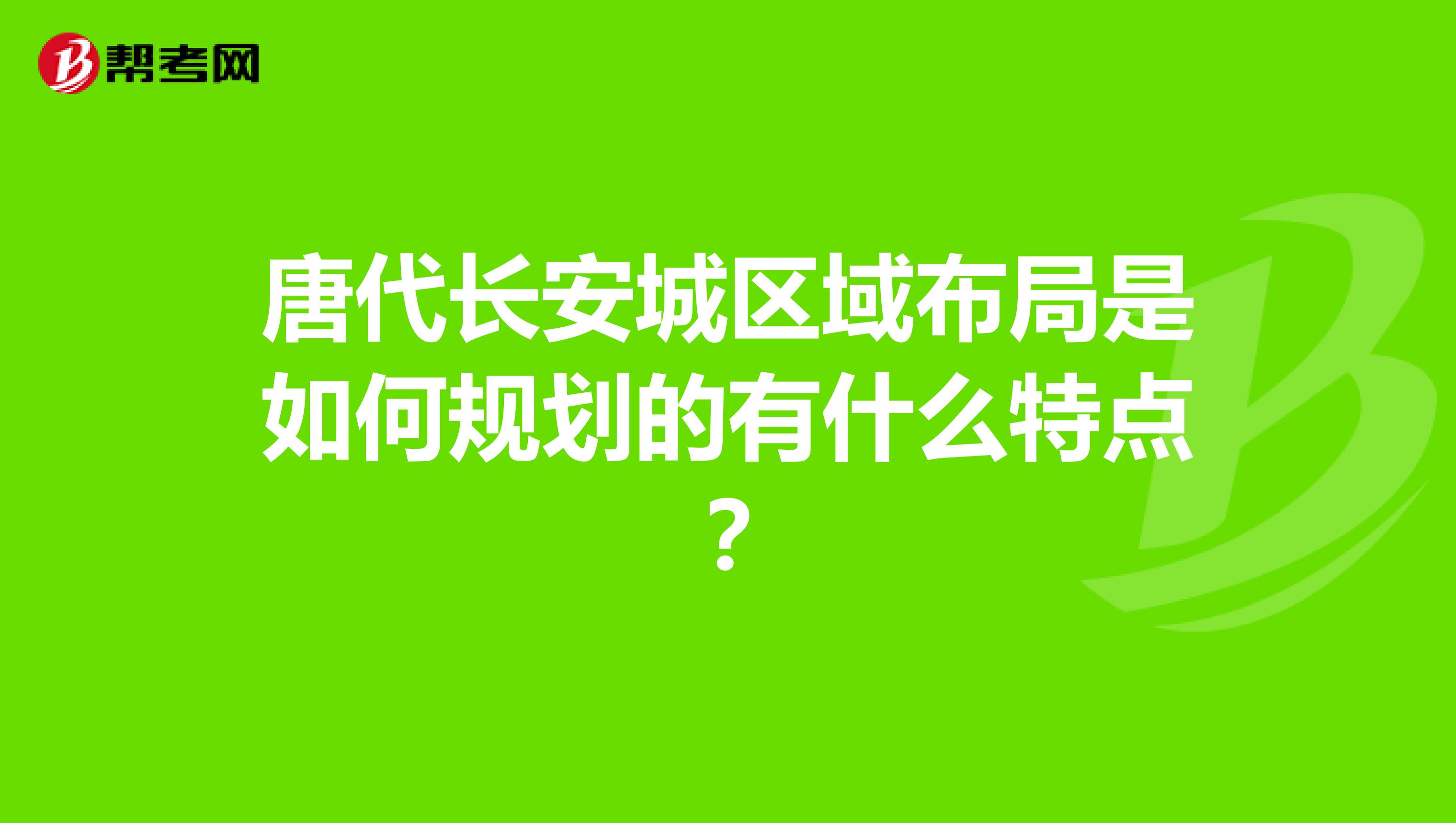 唐代长安城区域布局是如何规划的有什么特点?