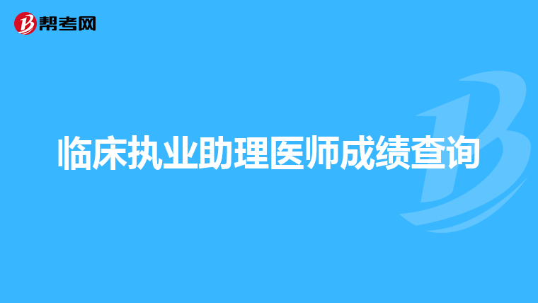 临床执业助理医师成绩查询