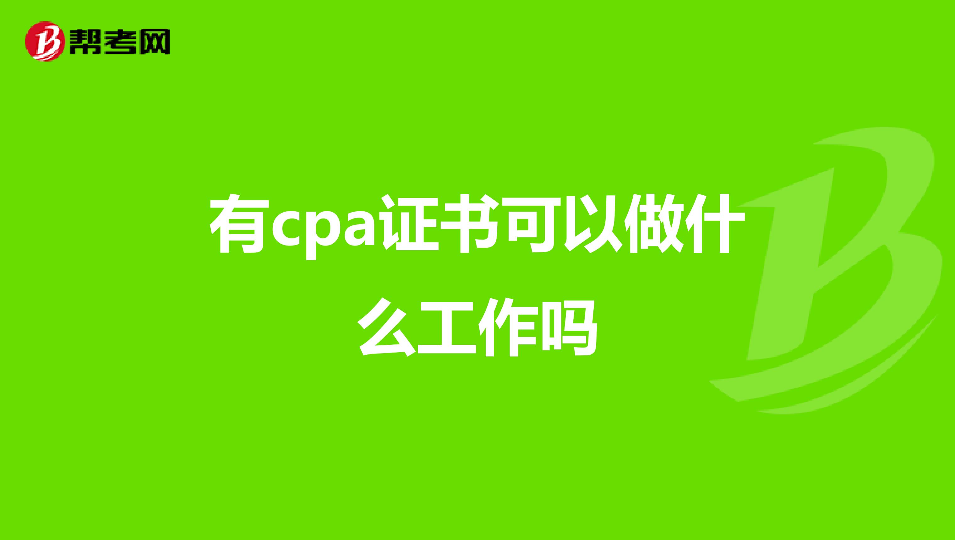 有cpa证书可以做什么工作吗