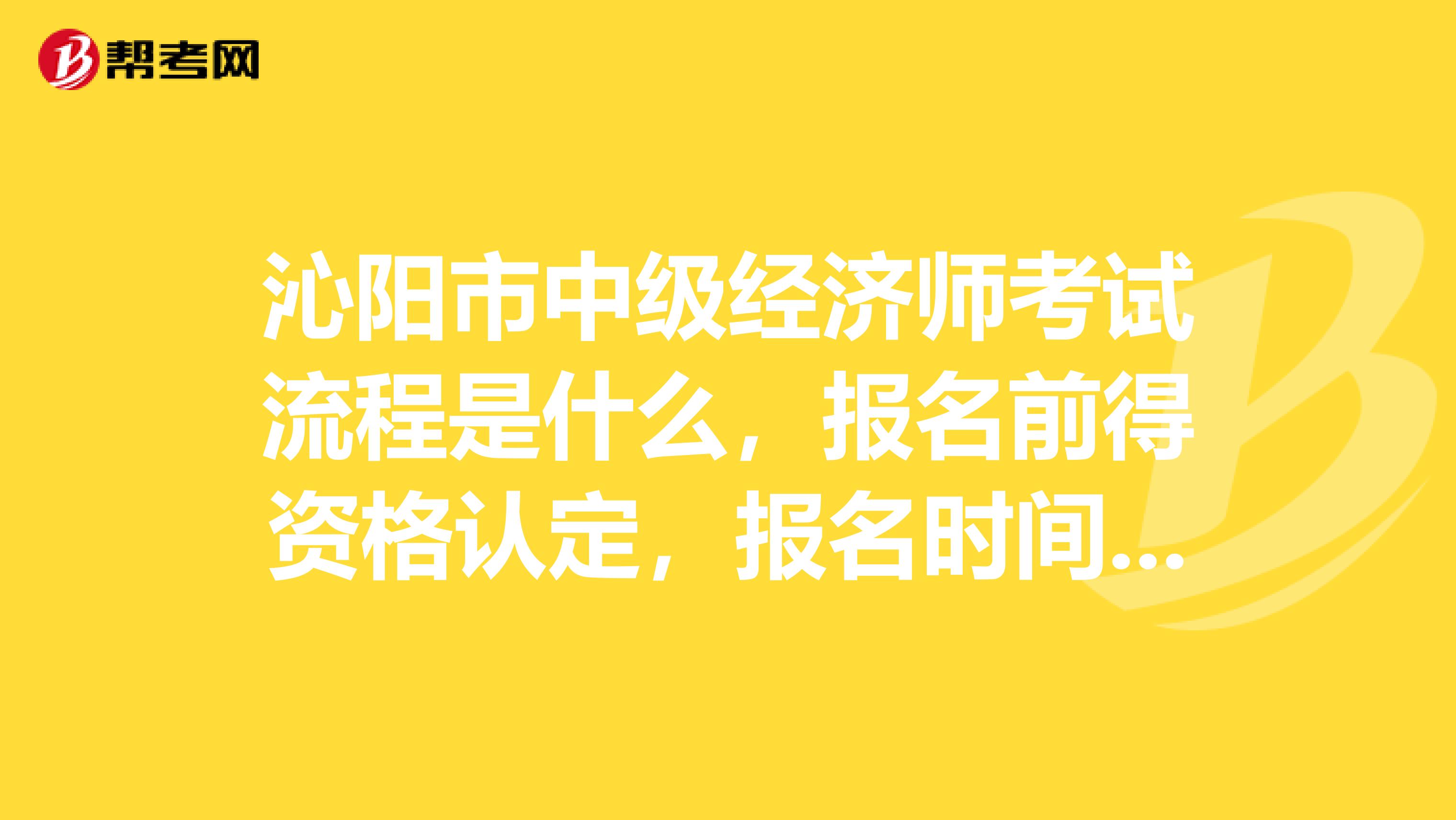 沁阳市中级经济师考试流程是什么,报名前得资格认定,报名时间是什么时间