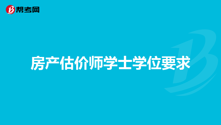 房产估价师学士学位要求