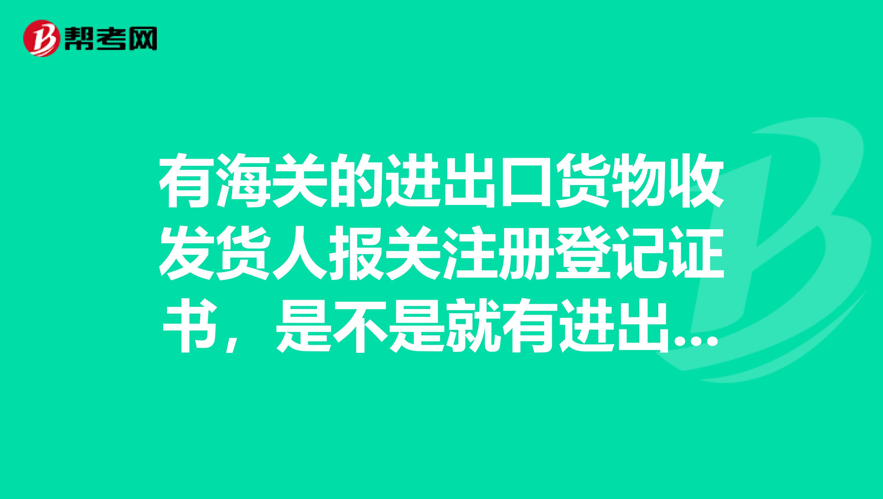 有海關(guān)的進(jìn)出口貨物收發(fā)貨人報(bào)關(guān)注冊(cè)登記證書(shū)，是不是就有進(jìn)出口權(quán)了？