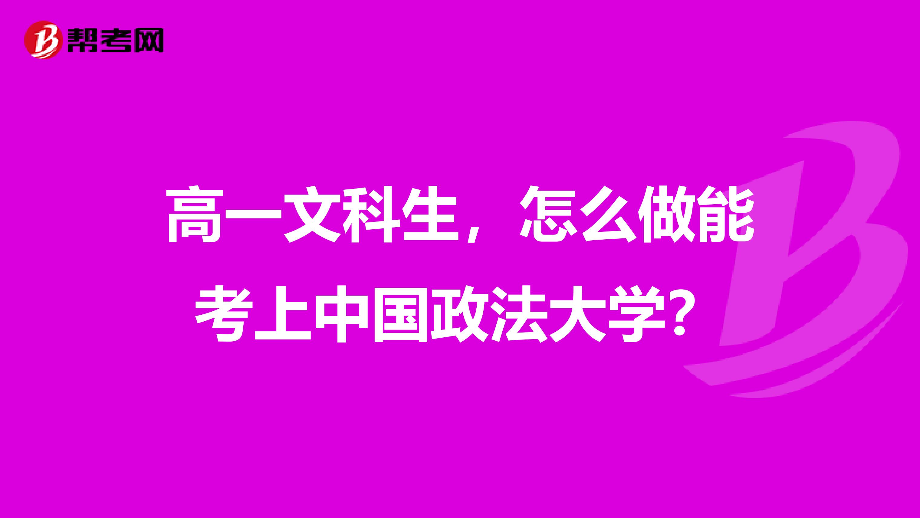 高一文科生,怎么做能考上中国政法大学?