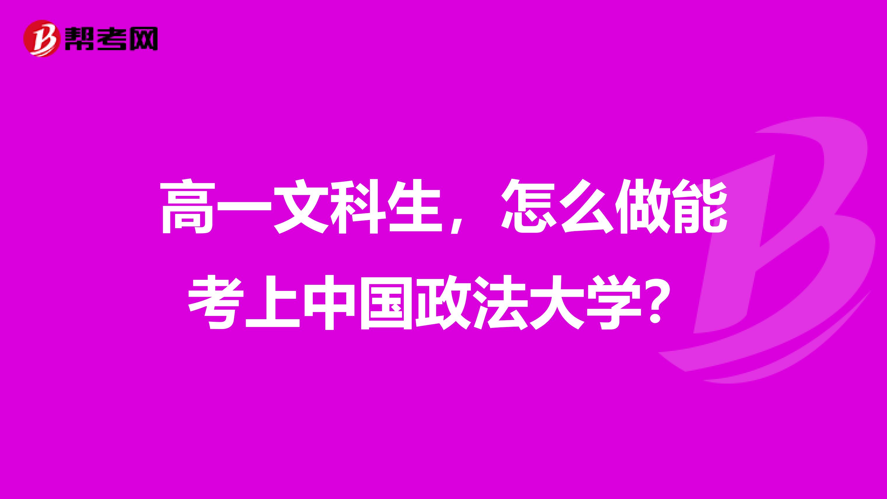 高一文科生，怎么做能考上中国政法大学？