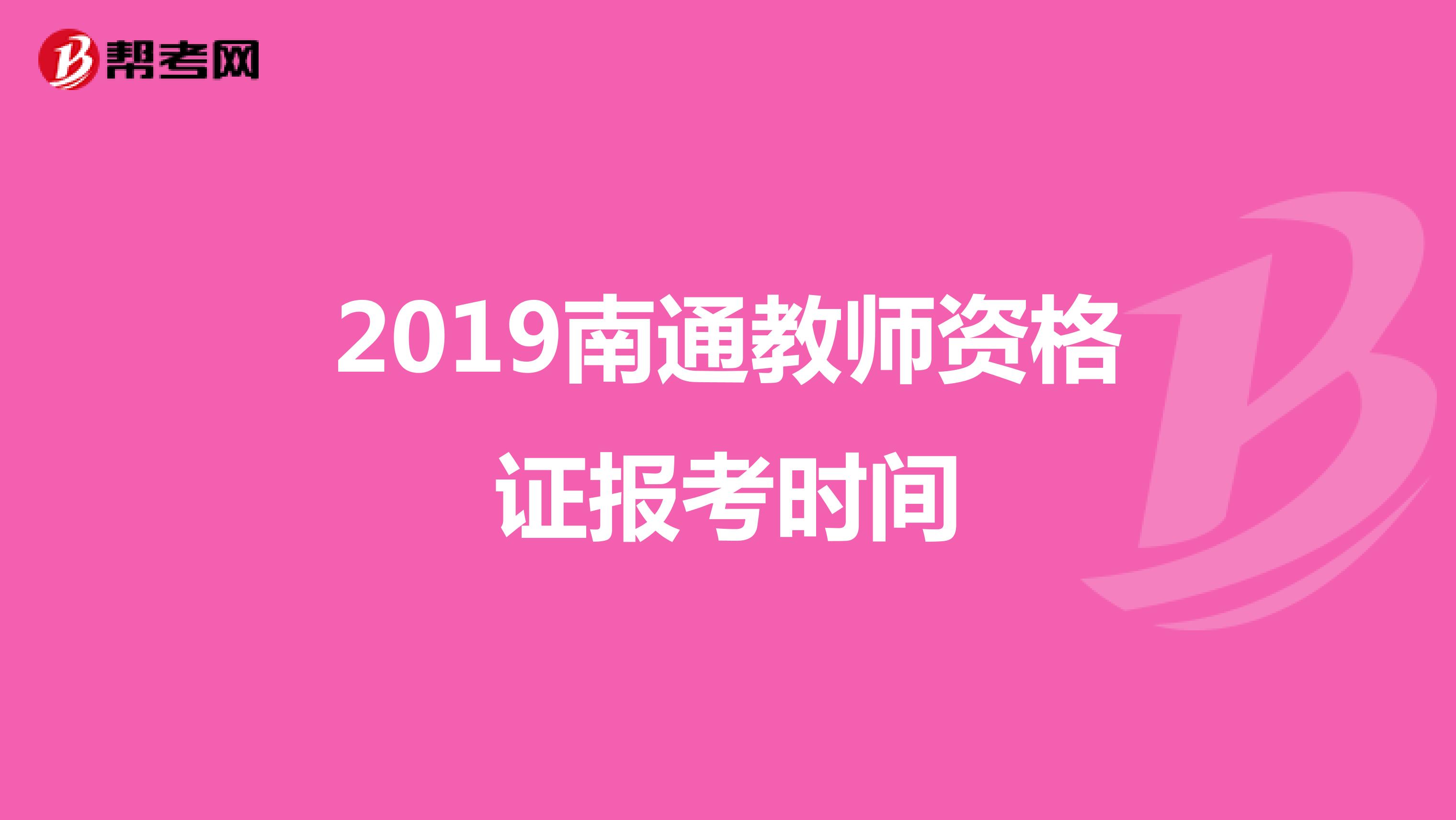 2019南通教师资格证报考时间