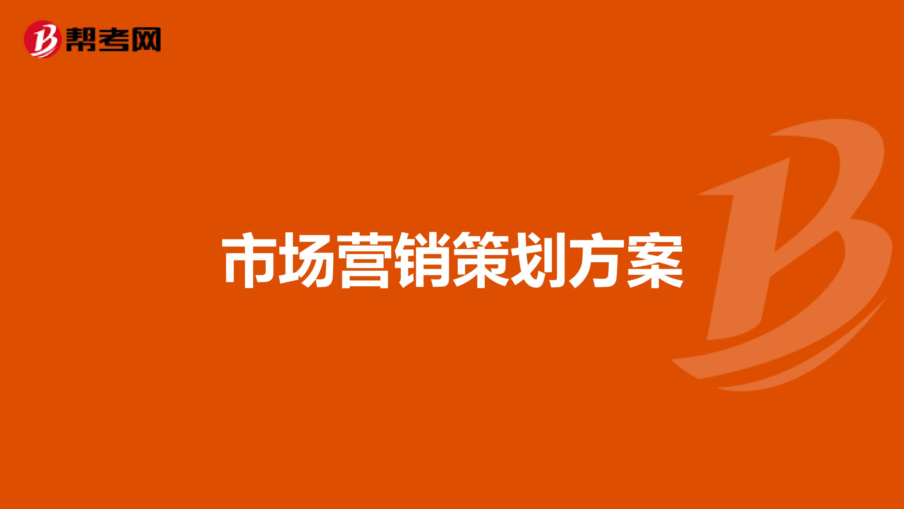 市场营销策划方案