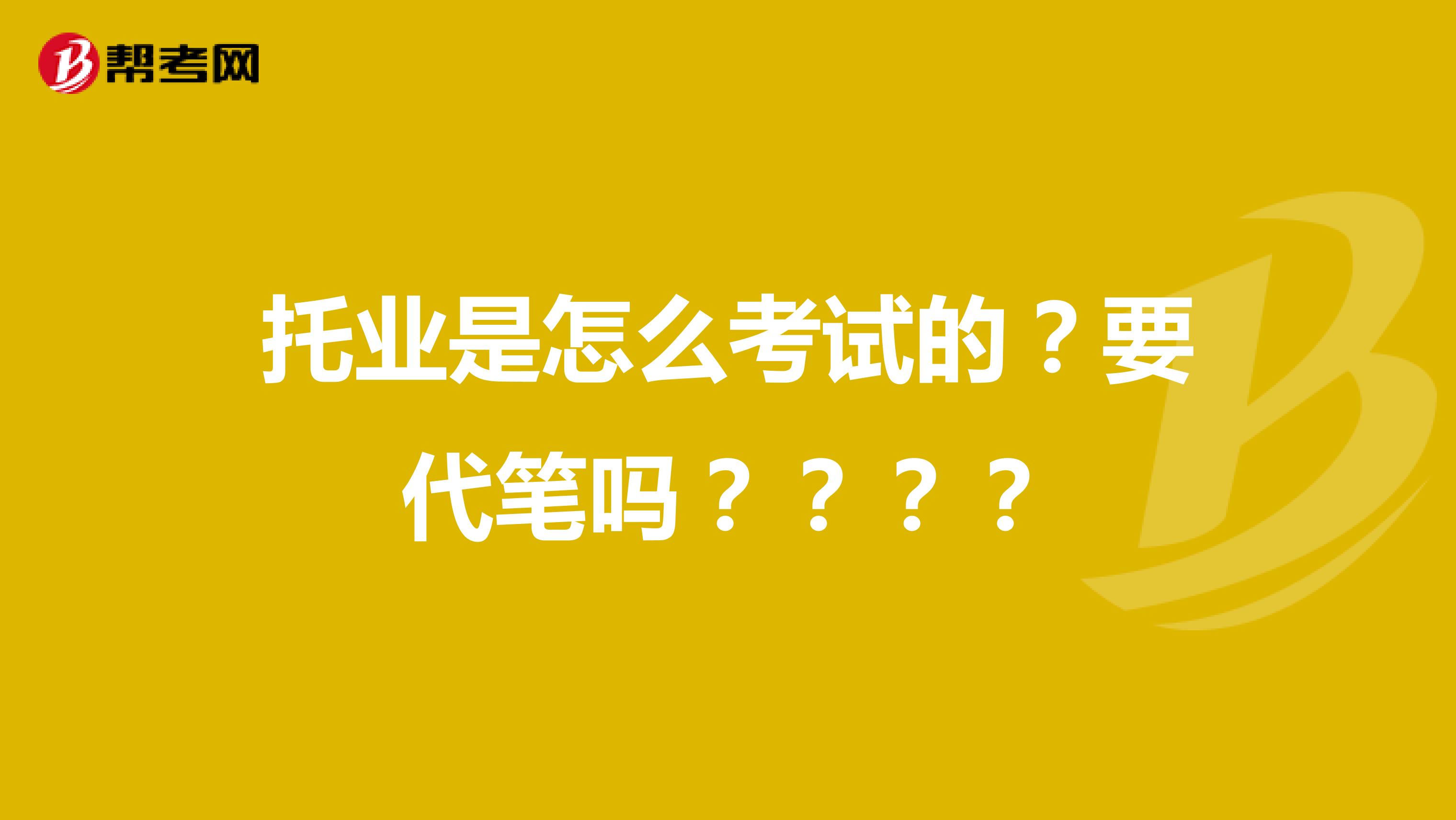 托業是怎么考試的？要代筆嗎？？？？