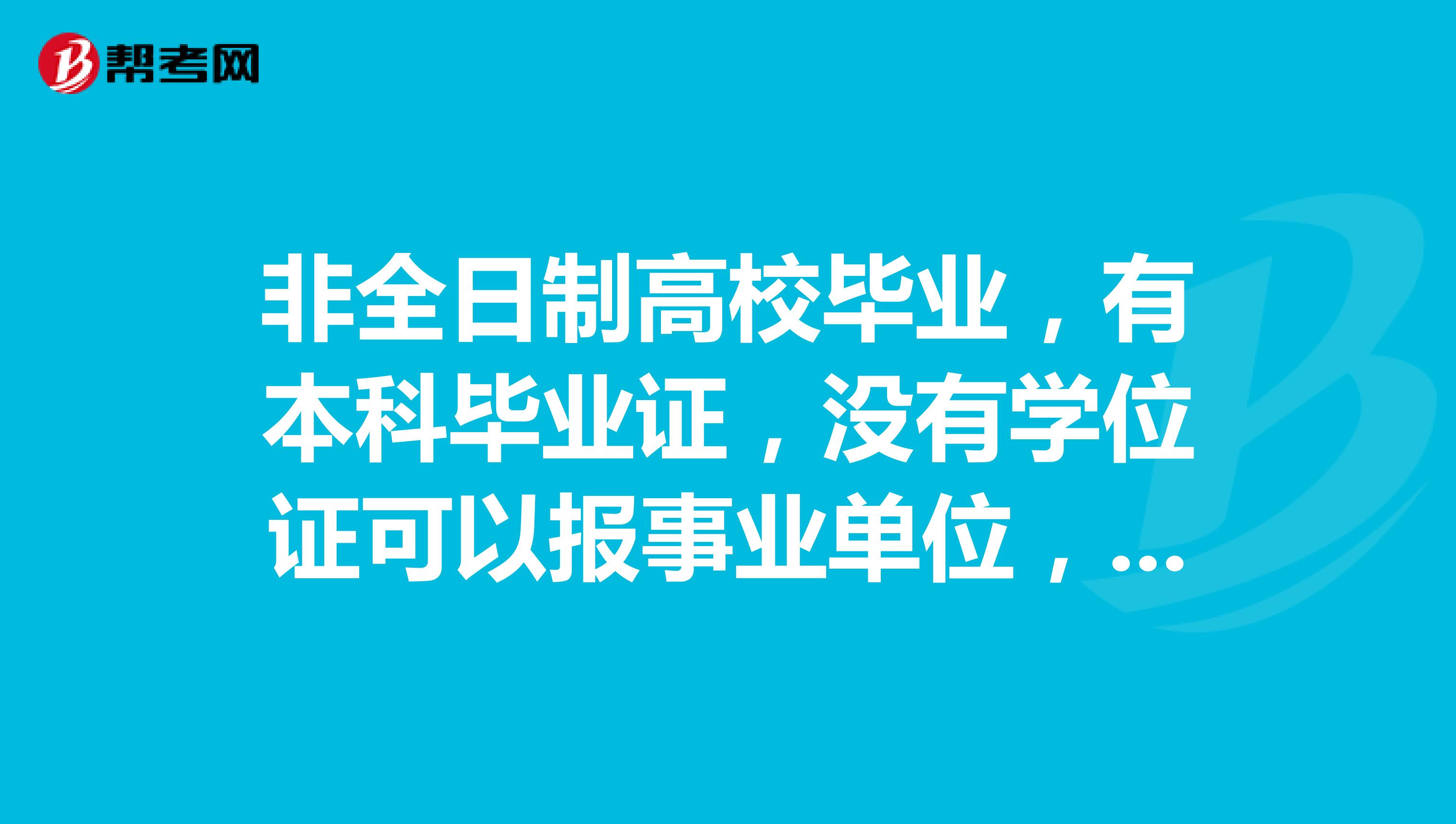 非全日制高校毕业，有本科毕业证，没有学位证可以报事业单位，公务员吗？