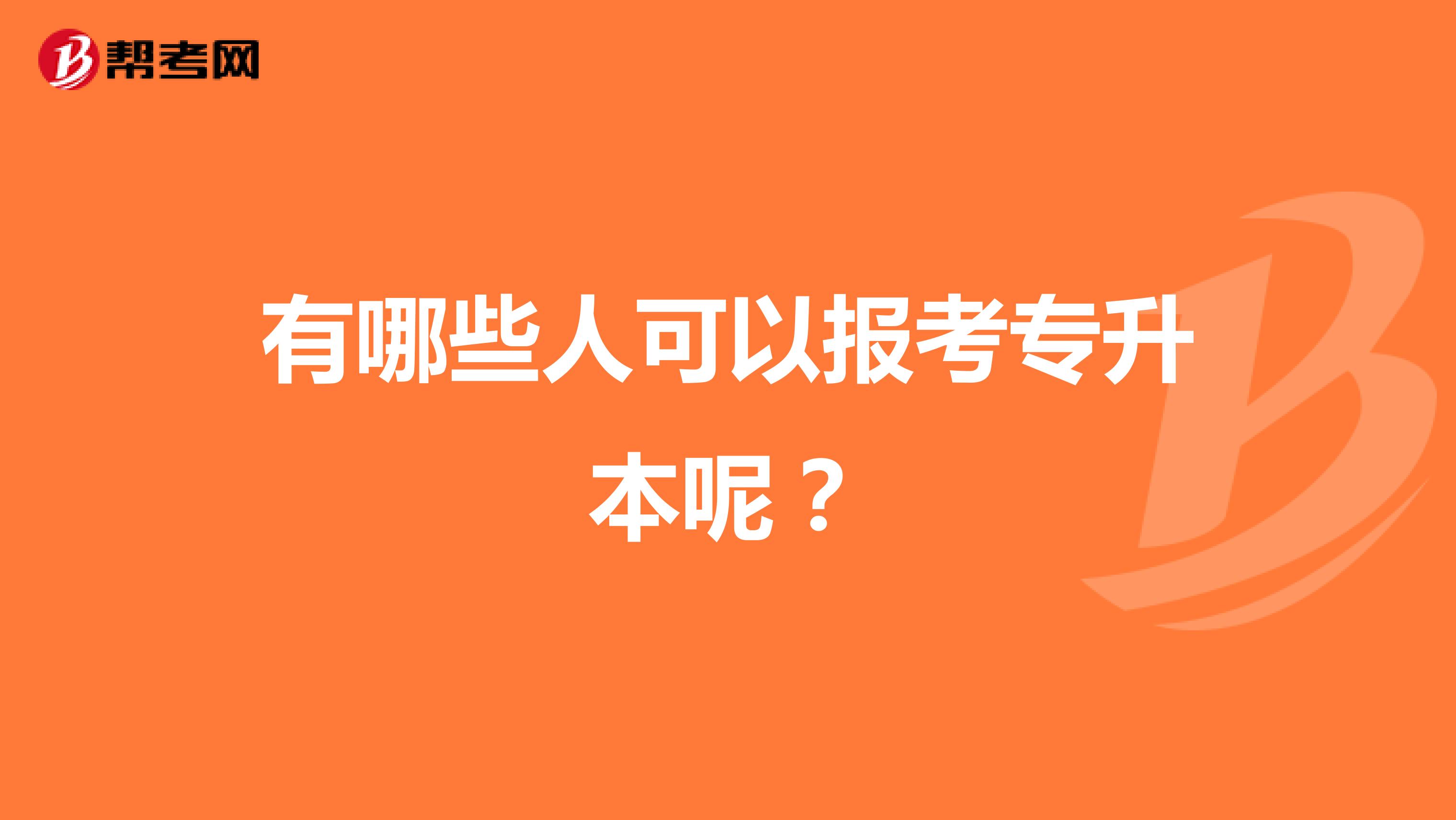 有哪些人可以报考专升本呢？