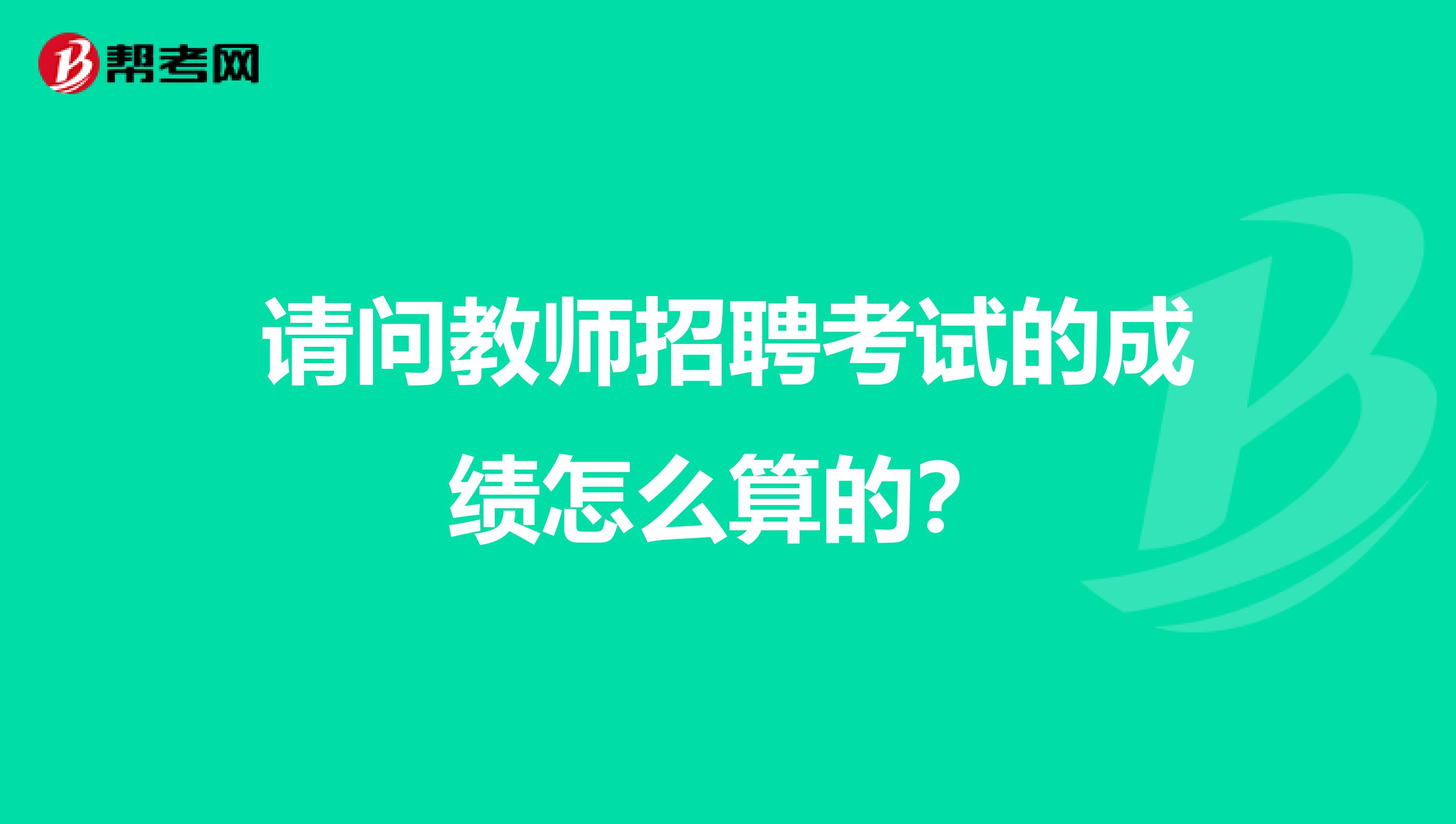 请问教师招聘考试的成绩怎么算的?