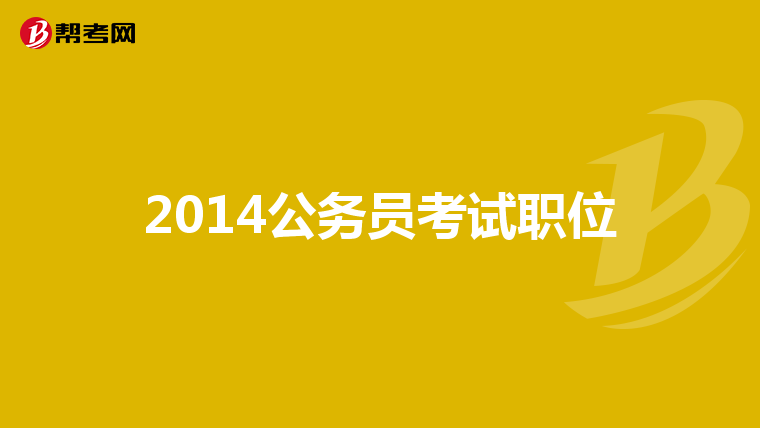 2014公务员考试职位