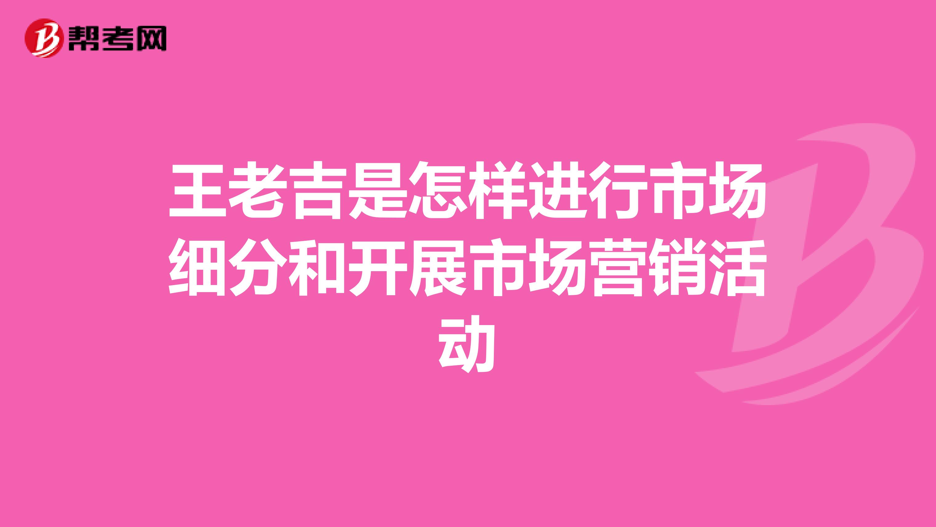 王老吉是怎样进行市场细分和开展市场营销活动